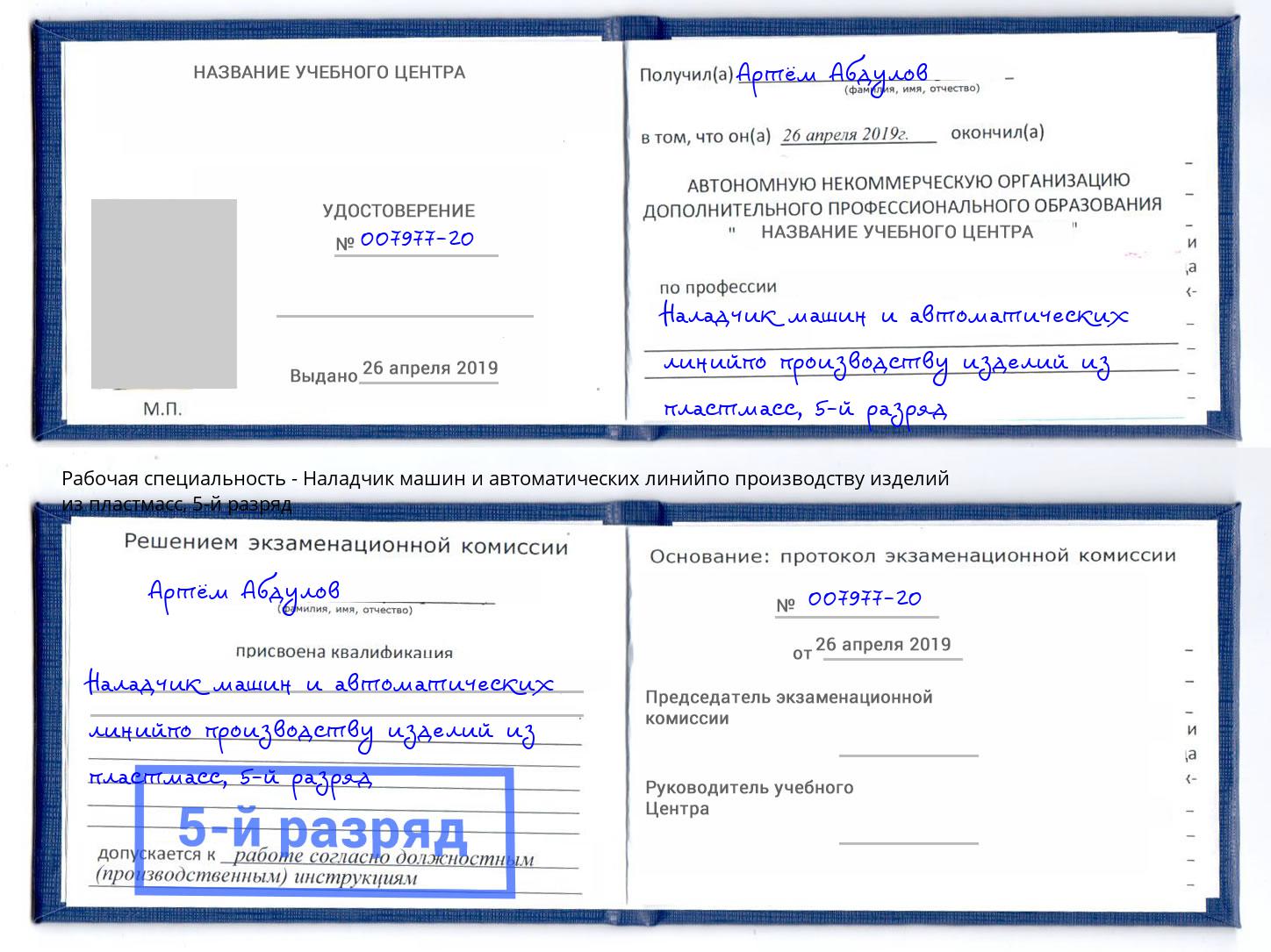 корочка 5-й разряд Наладчик машин и автоматических линийпо производству изделий из пластмасс Амурск