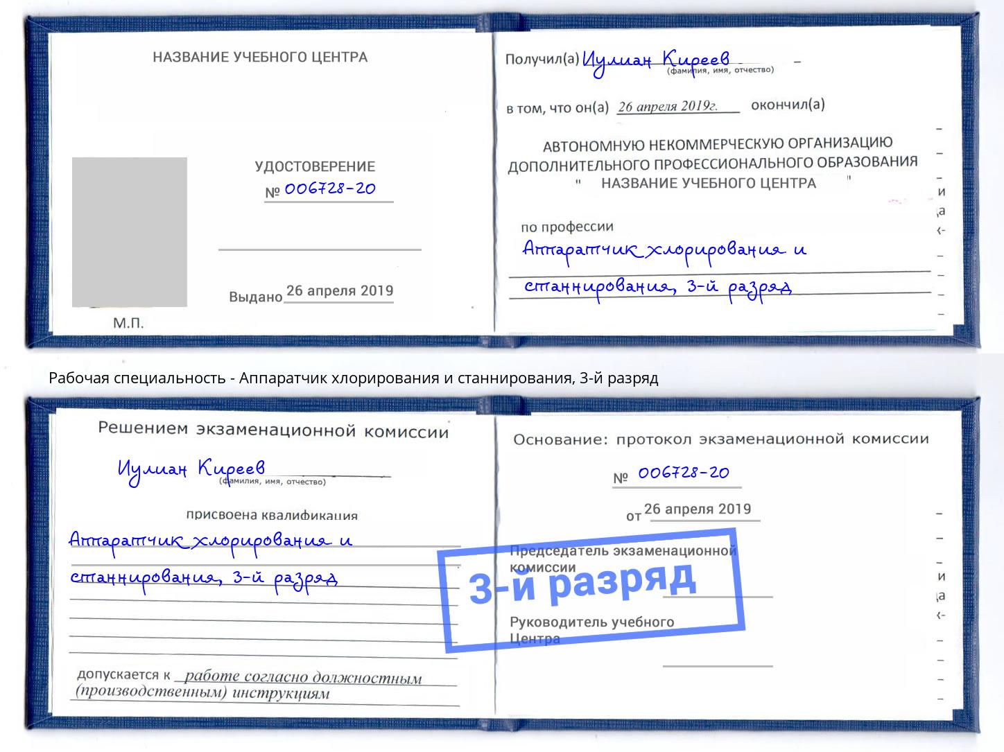 корочка 3-й разряд Аппаратчик хлорирования и станнирования Амурск