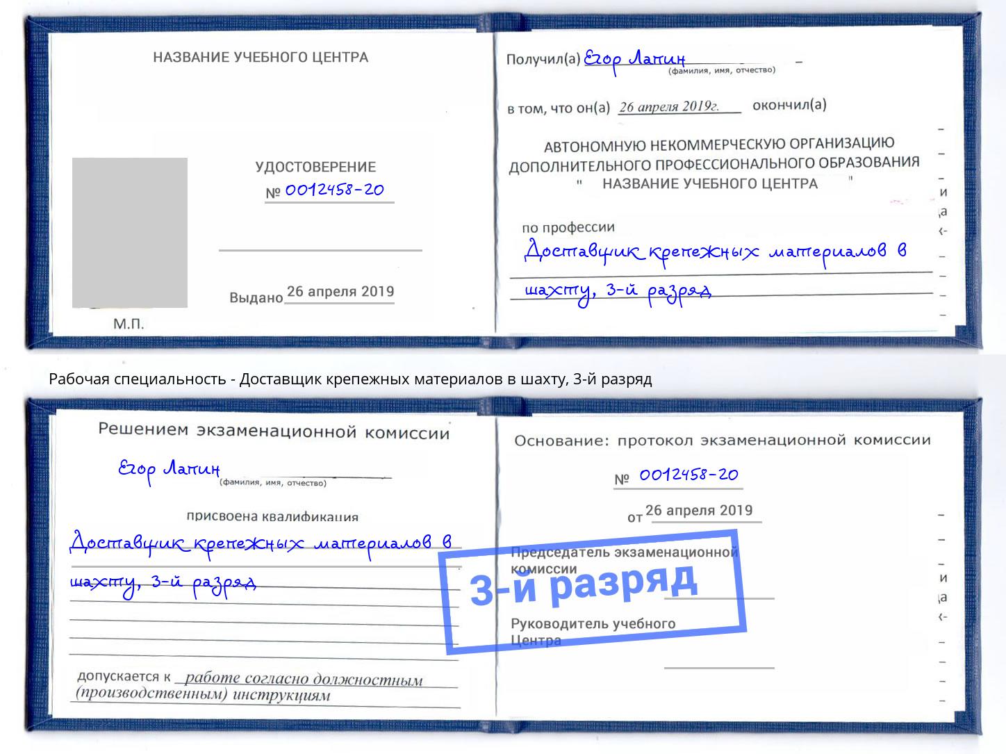 корочка 3-й разряд Доставщик крепежных материалов в шахту Амурск