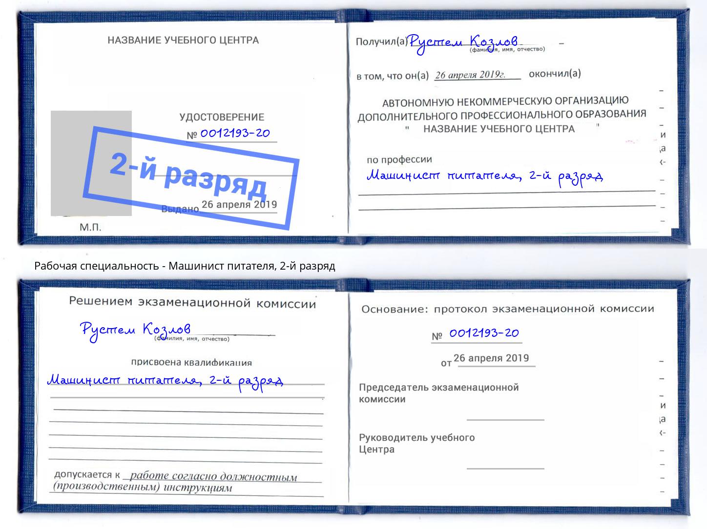 корочка 2-й разряд Машинист питателя Амурск