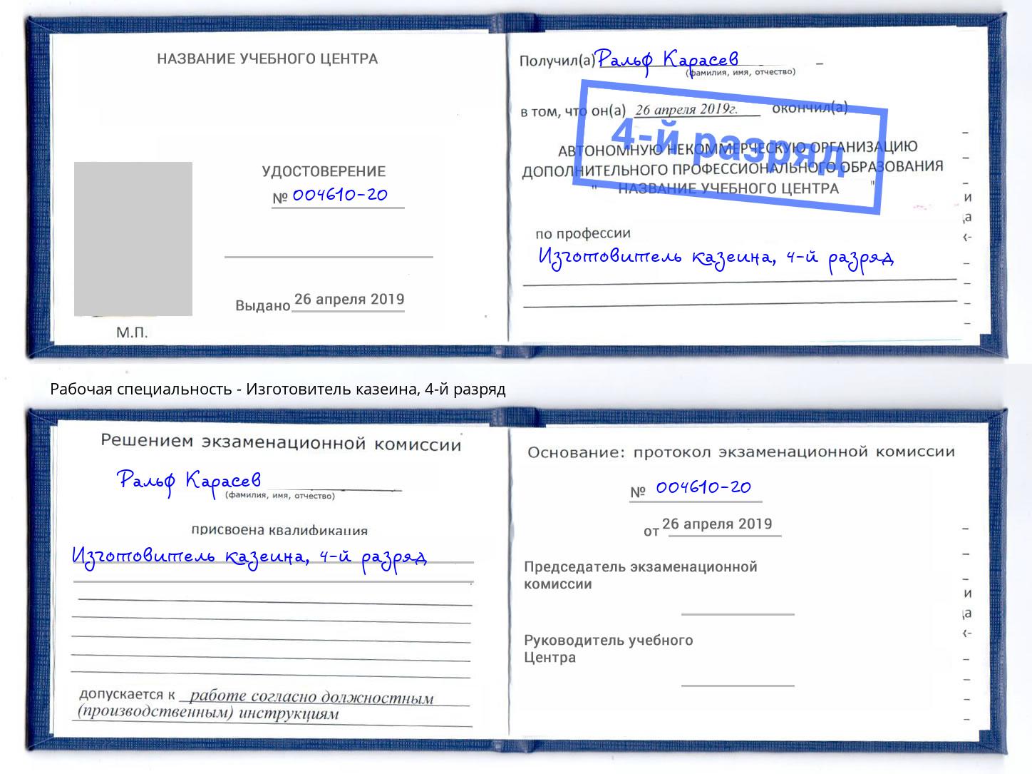 корочка 4-й разряд Изготовитель казеина Амурск