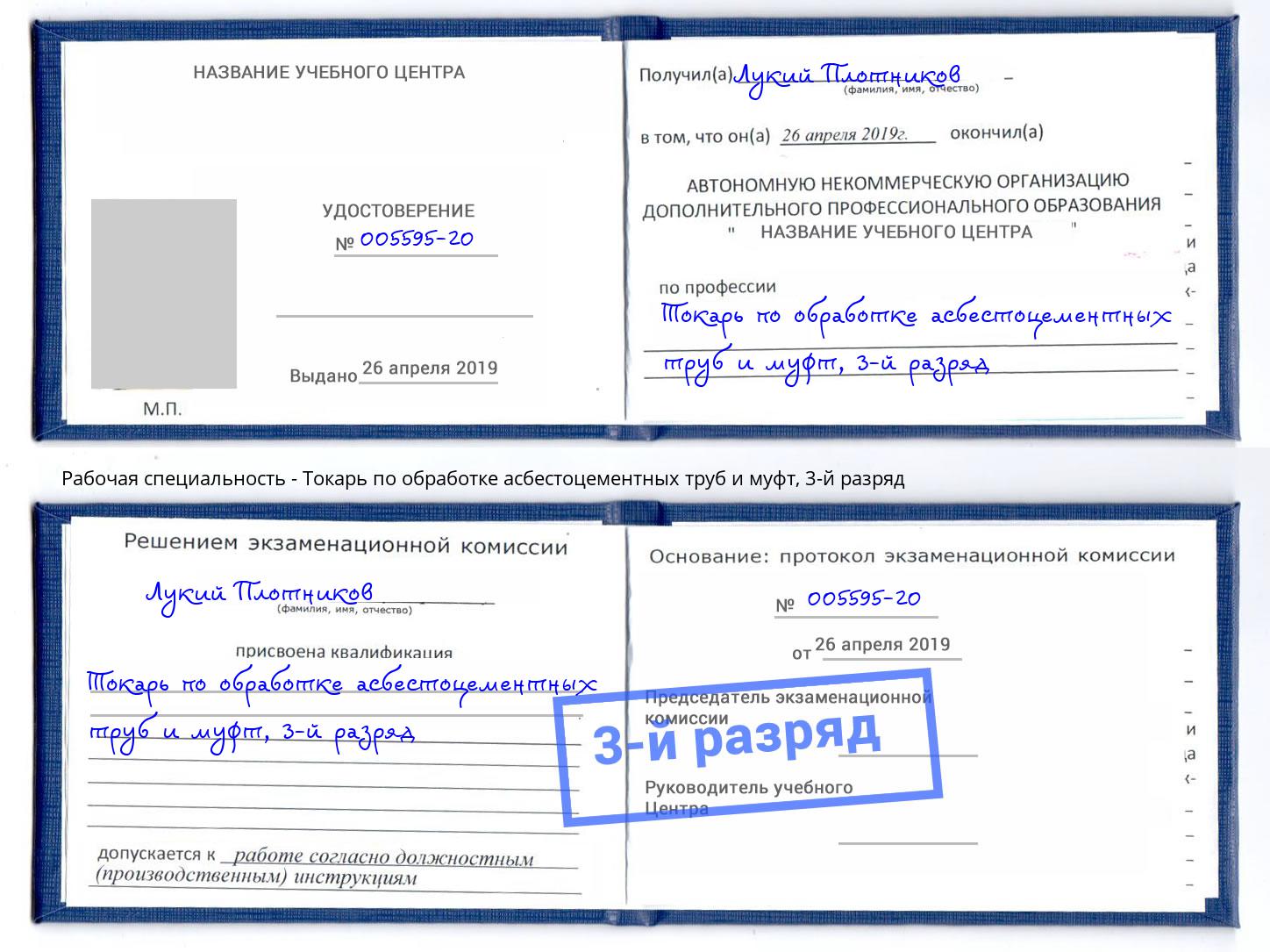 корочка 3-й разряд Токарь по обработке асбестоцементных труб и муфт Амурск