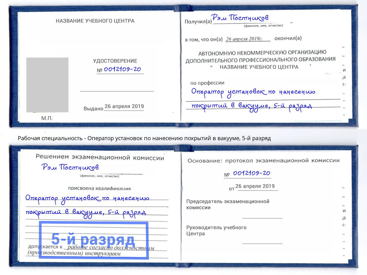 корочка 5-й разряд Оператор установок по нанесению покрытий в вакууме Амурск