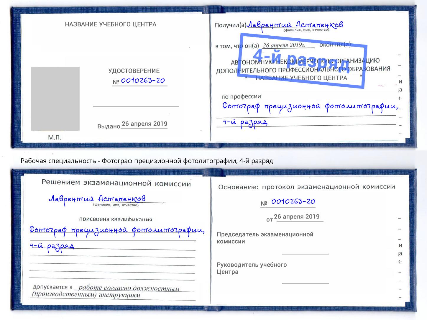 корочка 4-й разряд Фотограф прецизионной фотолитографии Амурск