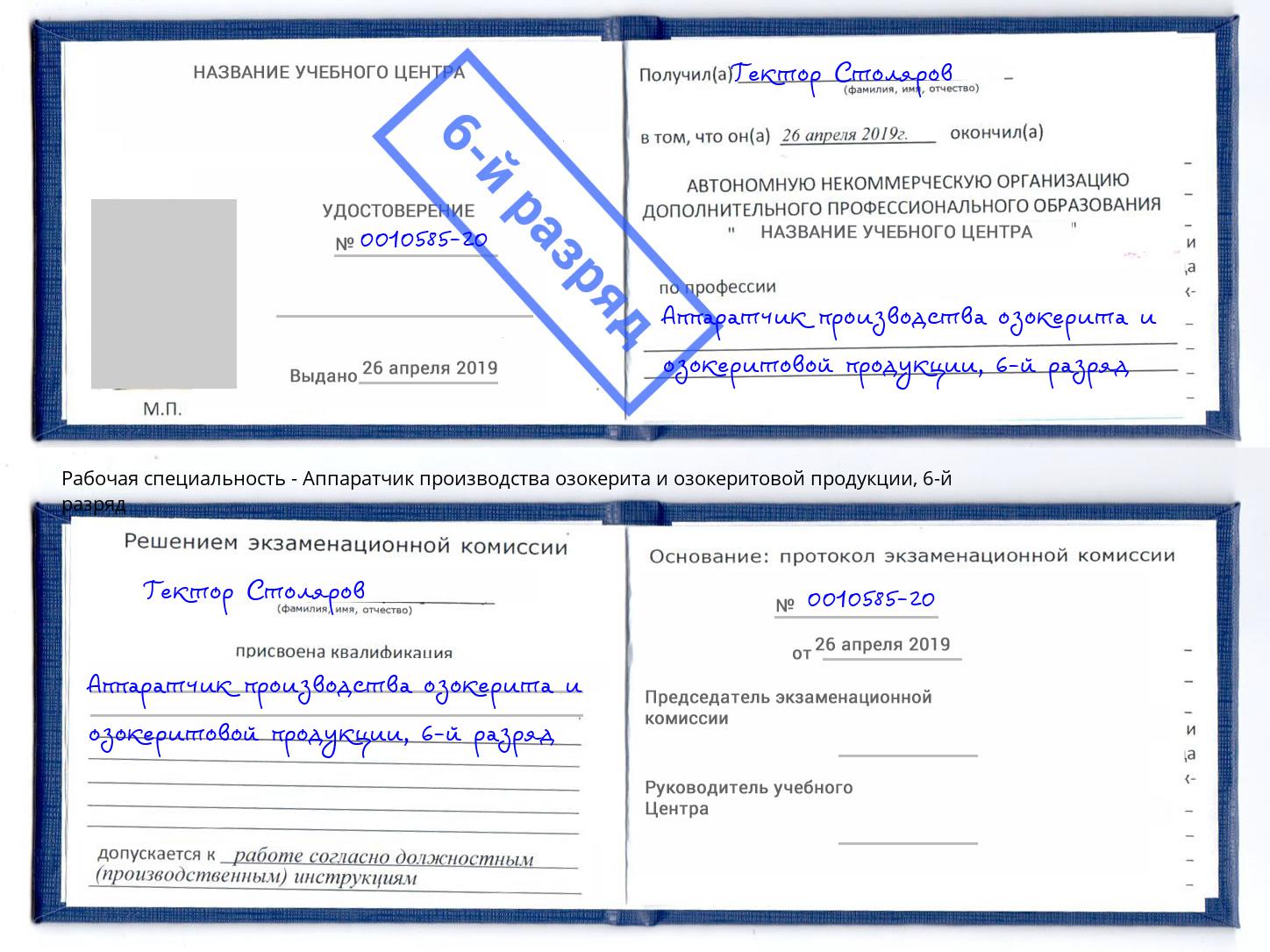 корочка 6-й разряд Аппаратчик производства озокерита и озокеритовой продукции Амурск