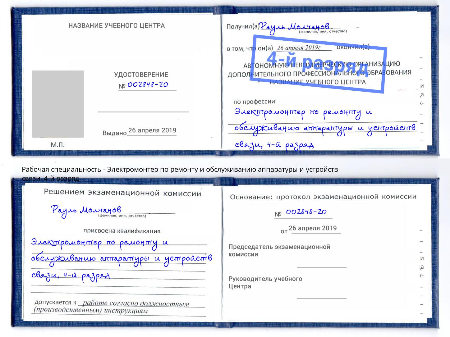 корочка 4-й разряд Электромонтер по ремонту и обслуживанию аппаратуры и устройств связи Амурск