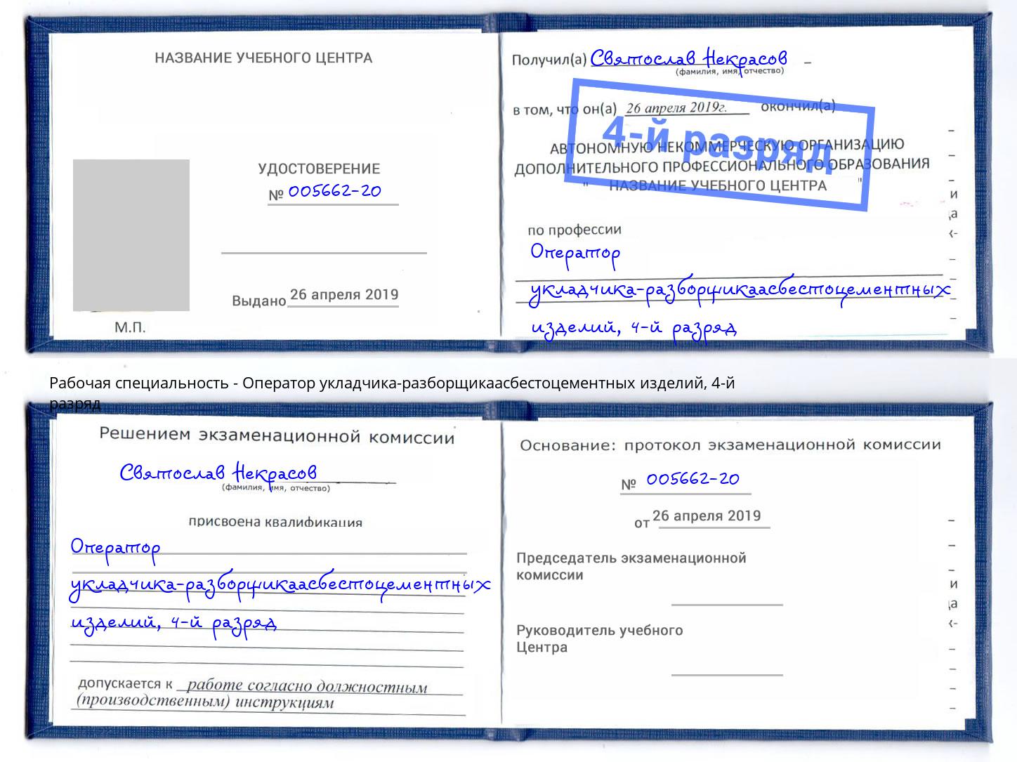 корочка 4-й разряд Оператор укладчика-разборщикаасбестоцементных изделий Амурск