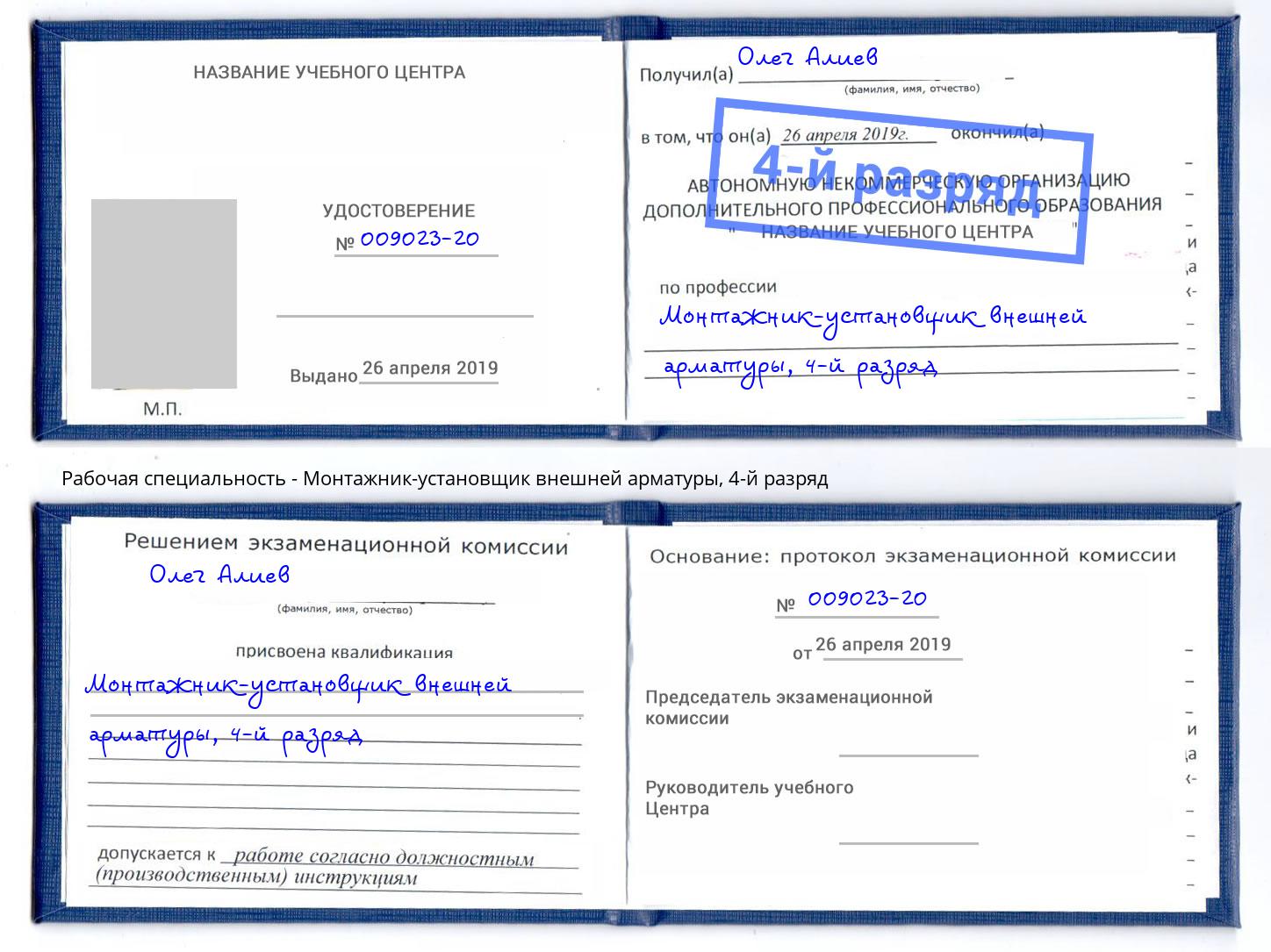 корочка 4-й разряд Монтажник-установщик внешней арматуры Амурск