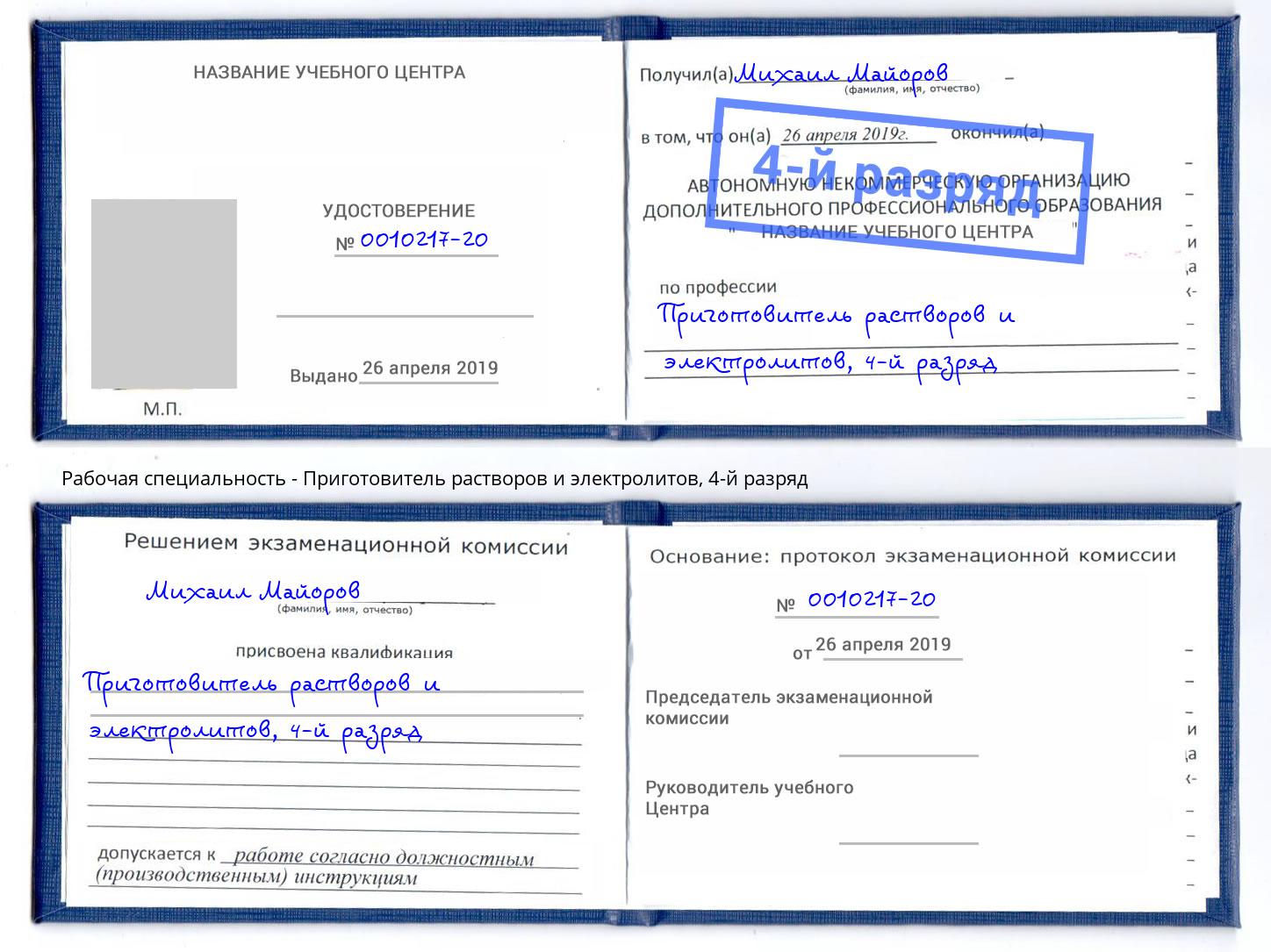 корочка 4-й разряд Приготовитель растворов и электролитов Амурск
