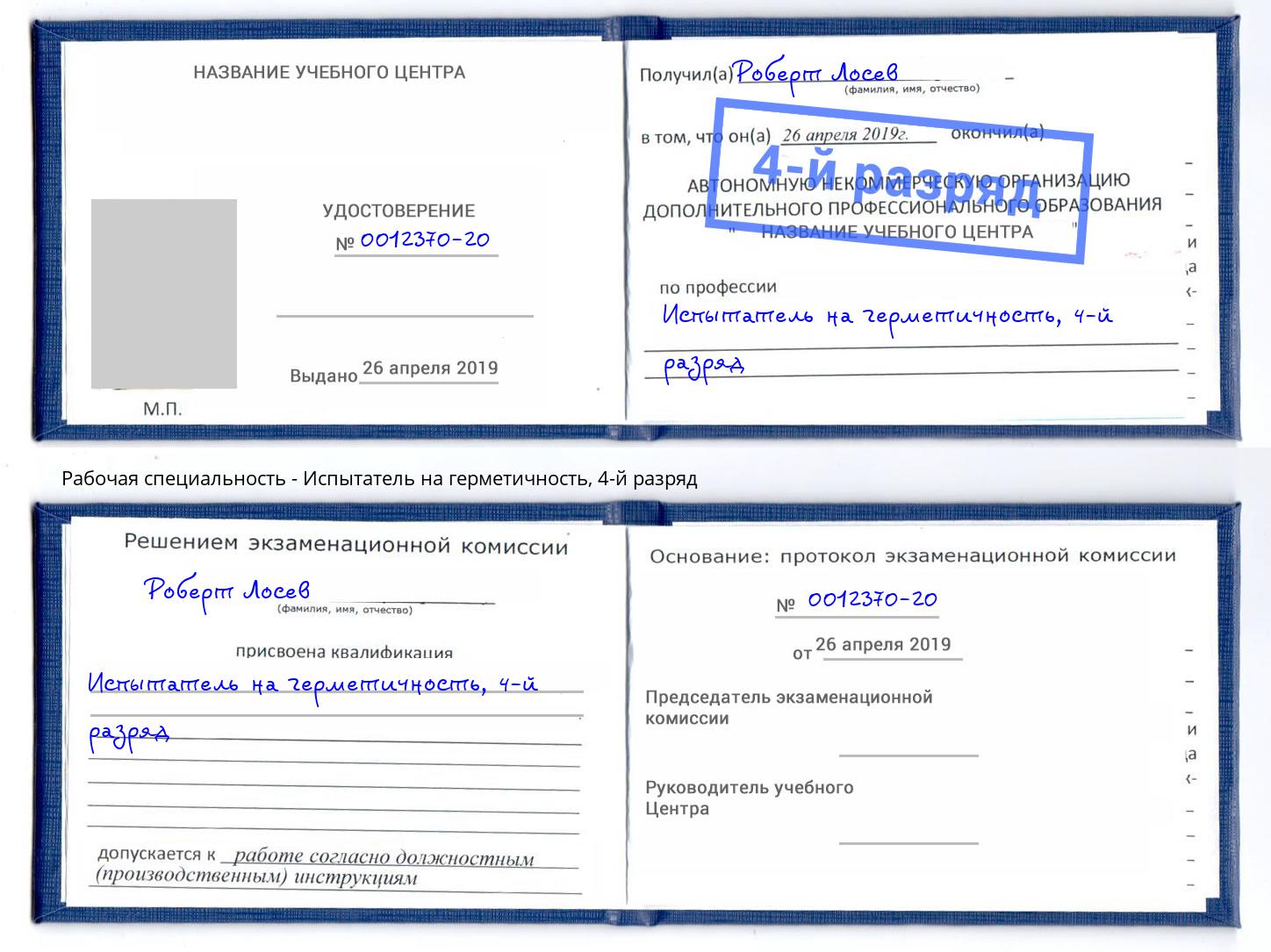 корочка 4-й разряд Испытатель на герметичность Амурск