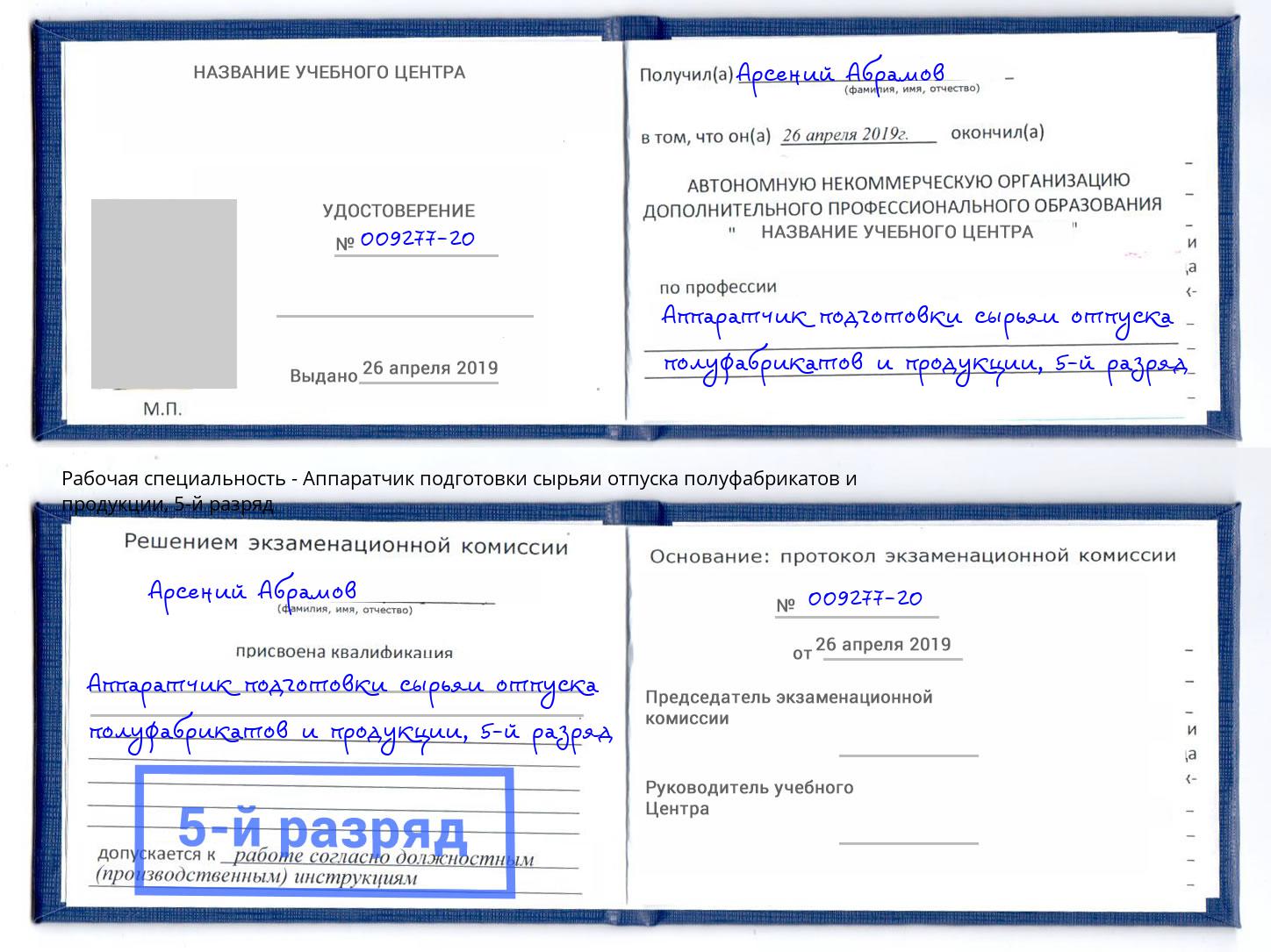 корочка 5-й разряд Аппаратчик подготовки сырьяи отпуска полуфабрикатов и продукции Амурск