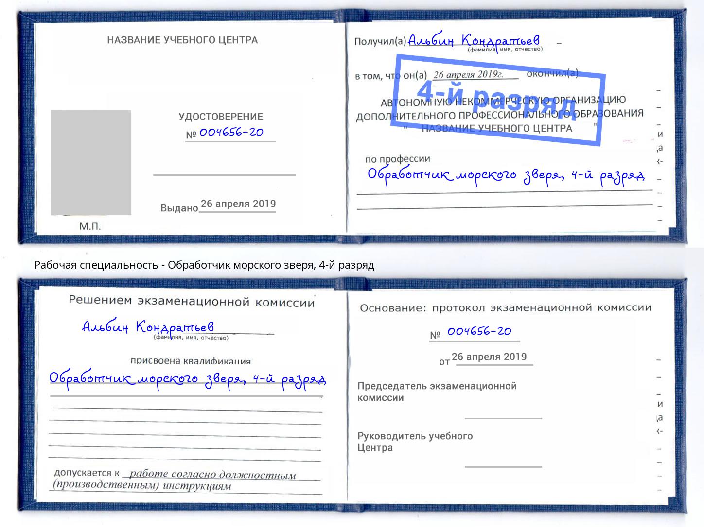 корочка 4-й разряд Обработчик морского зверя Амурск