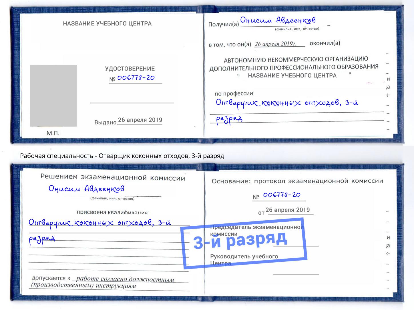 корочка 3-й разряд Отварщик коконных отходов Амурск