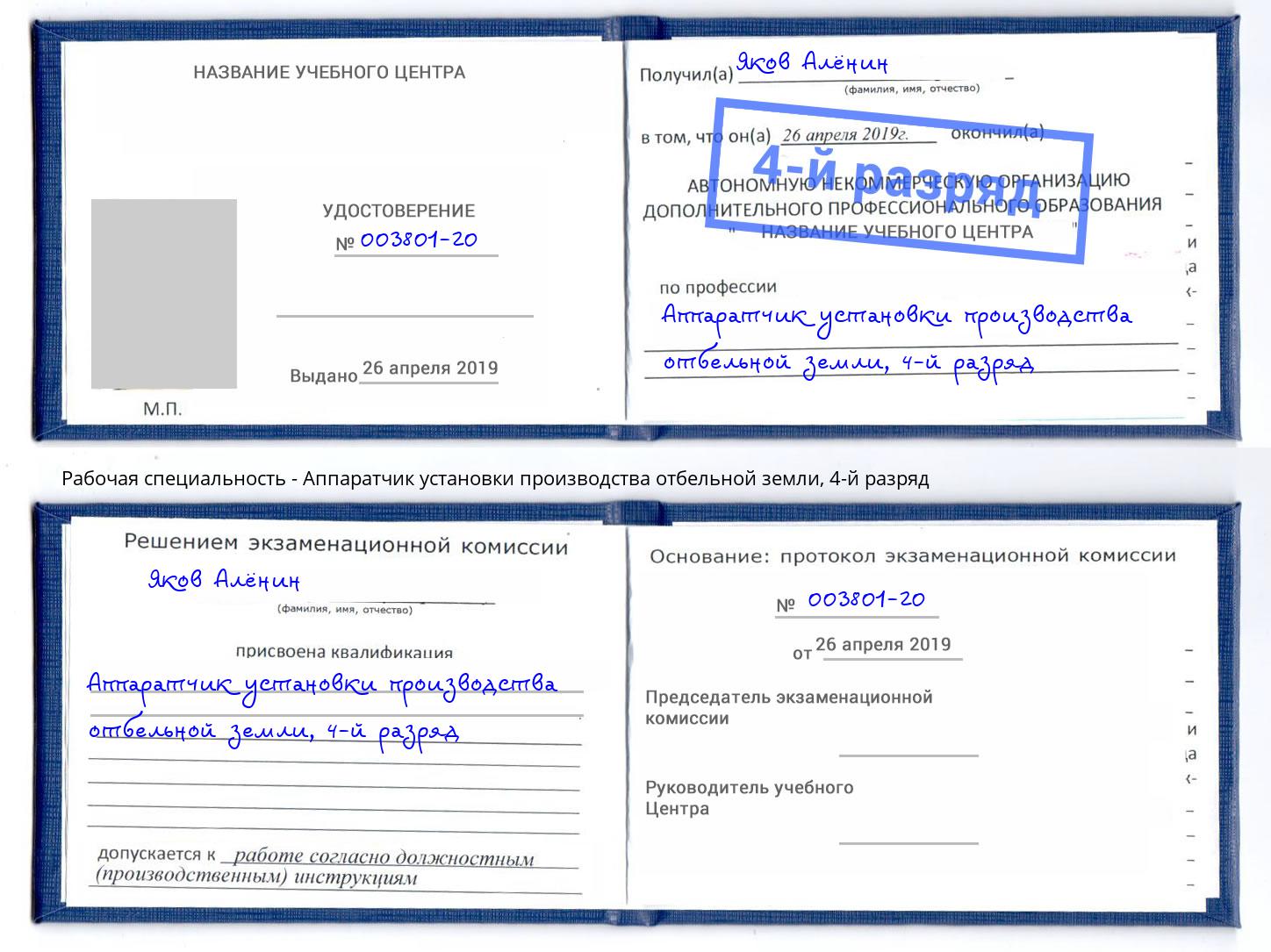 корочка 4-й разряд Аппаратчик установки производства отбельной земли Амурск