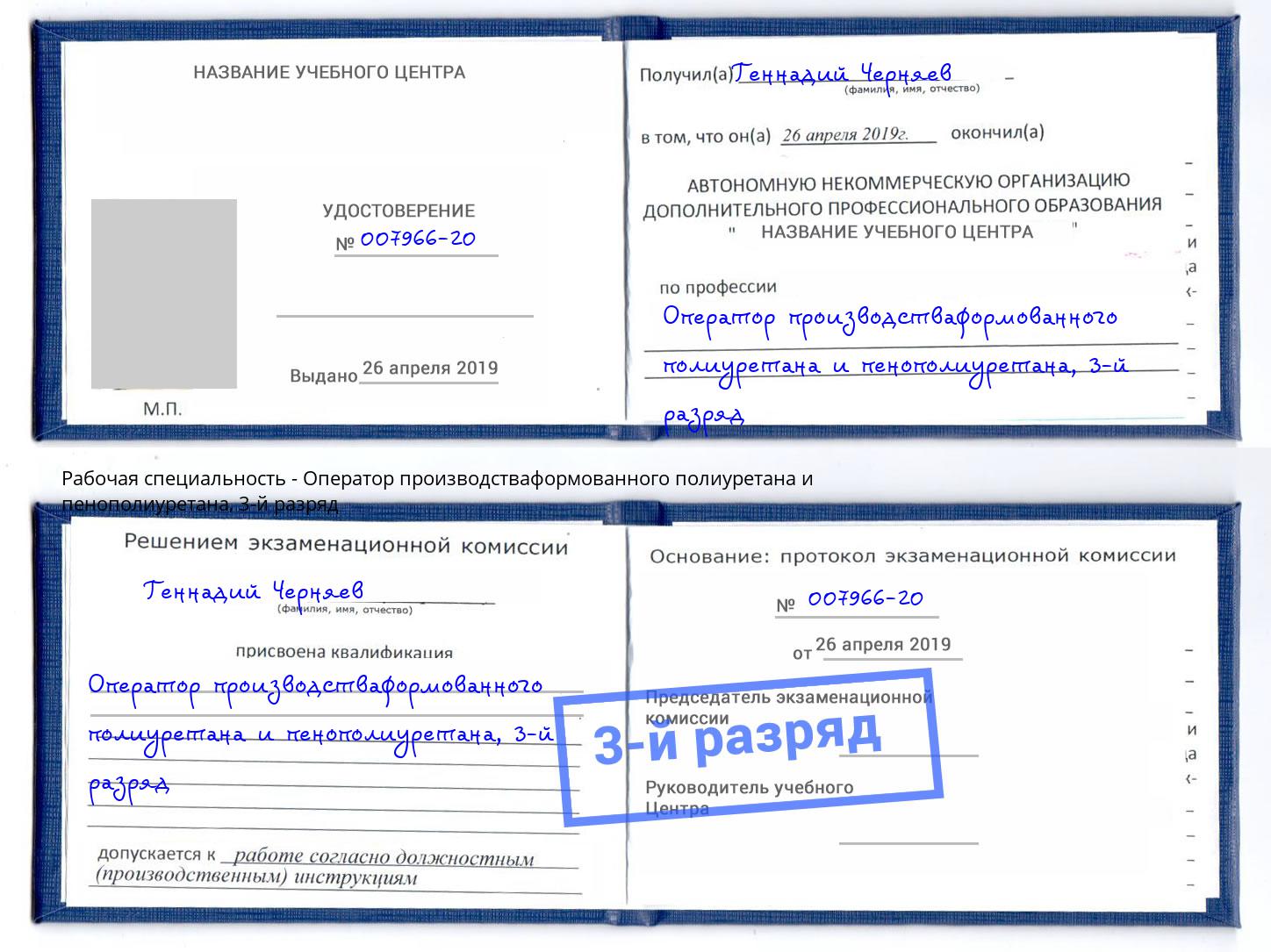 корочка 3-й разряд Оператор производстваформованного полиуретана и пенополиуретана Амурск