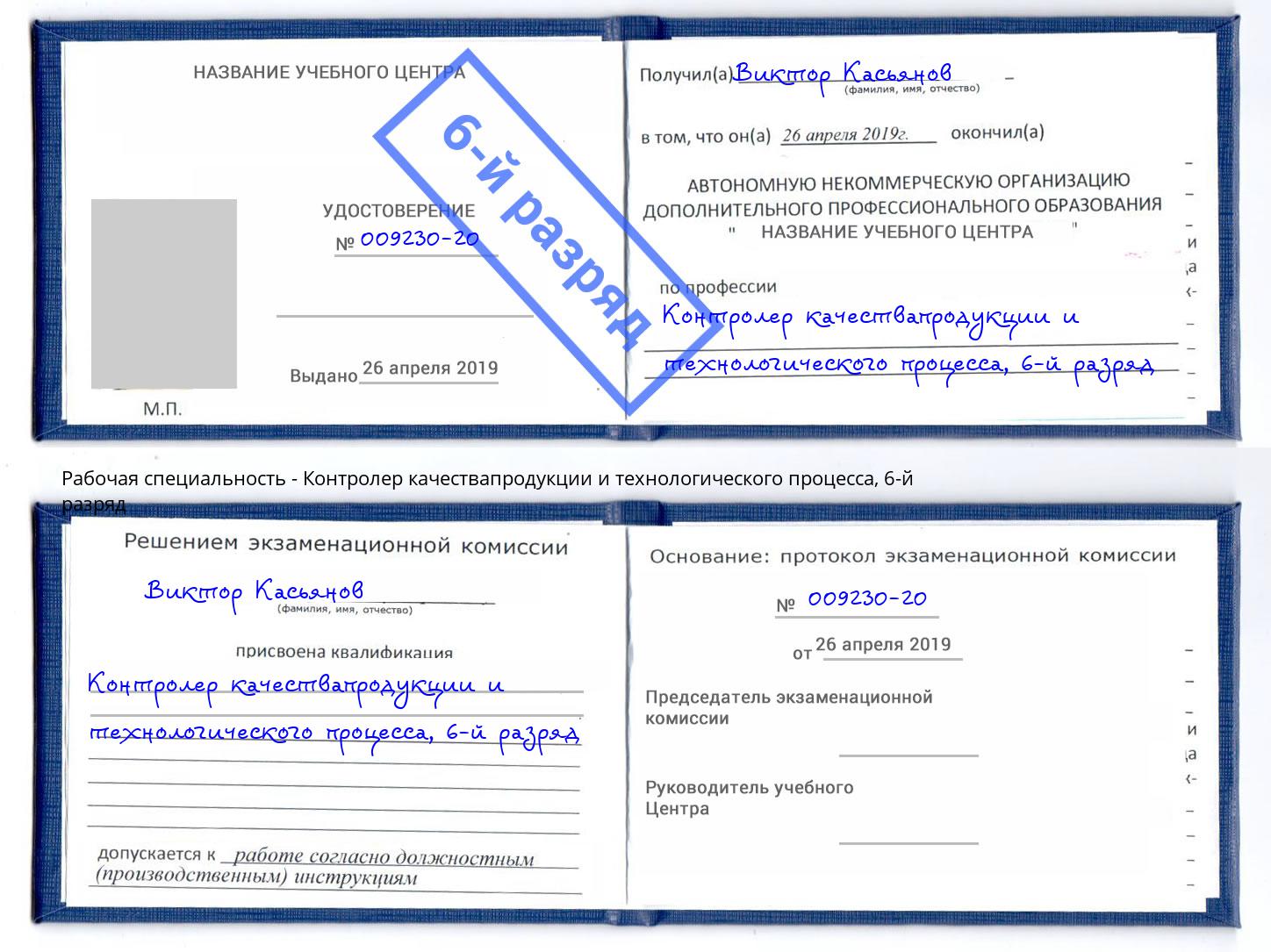 корочка 6-й разряд Контролер качествапродукции и технологического процесса Амурск