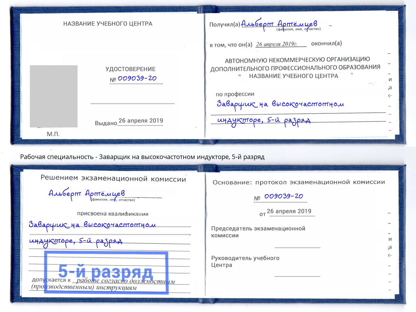 корочка 5-й разряд Заварщик на высокочастотном индукторе Амурск