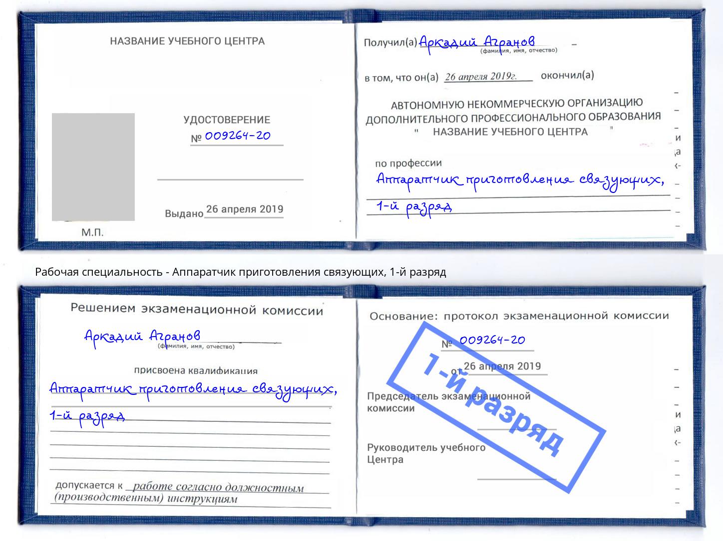 корочка 1-й разряд Аппаратчик приготовления связующих Амурск