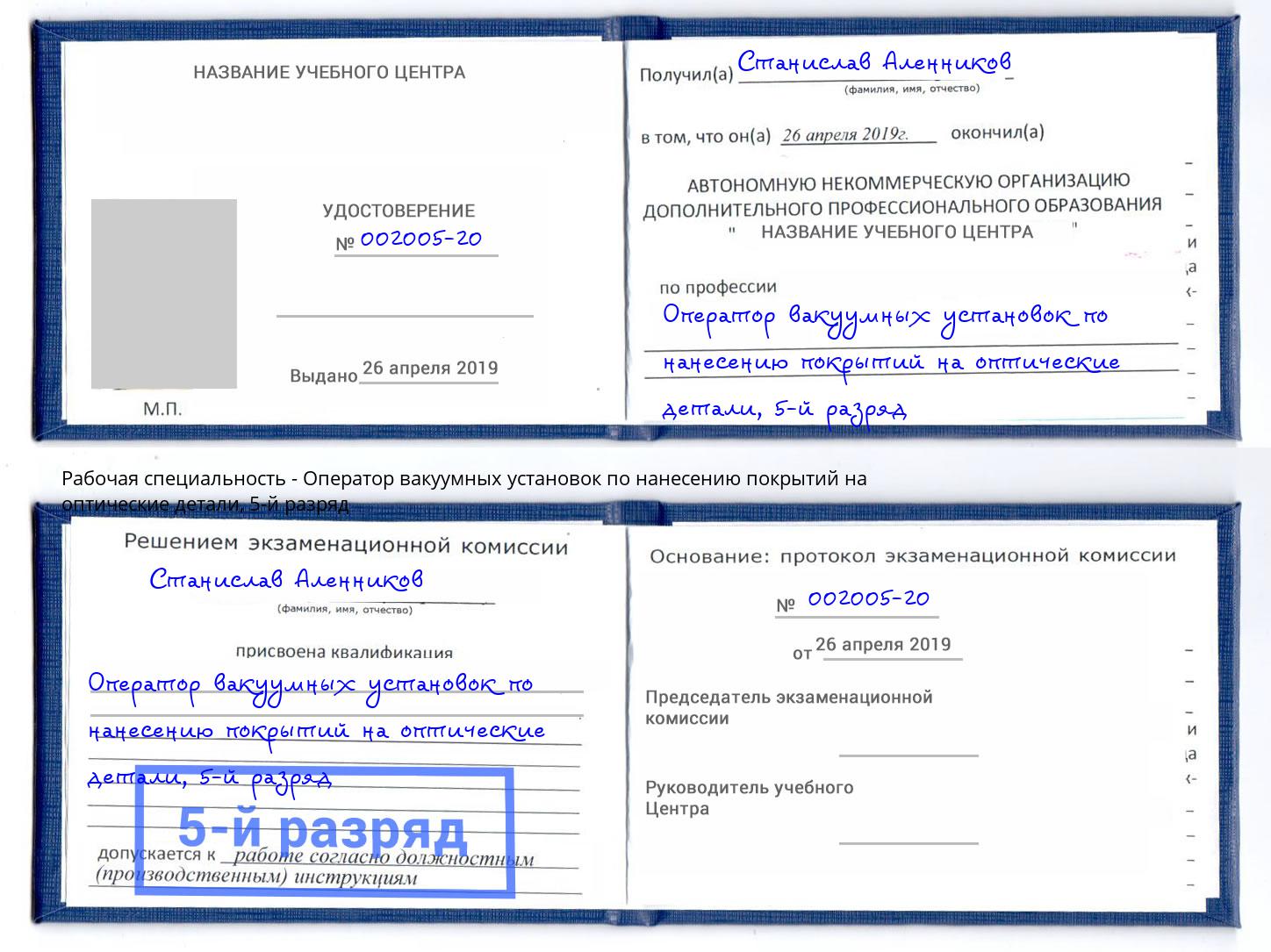 корочка 5-й разряд Оператор вакуумных установок по нанесению покрытий на оптические детали Амурск