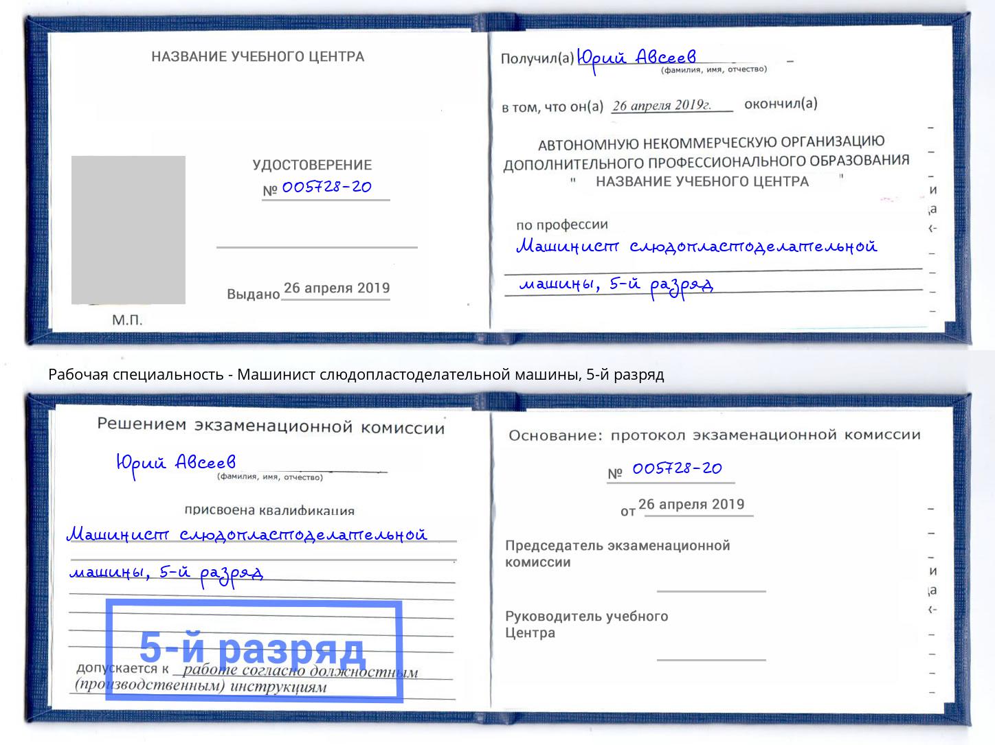 корочка 5-й разряд Машинист слюдопластоделательной машины Амурск