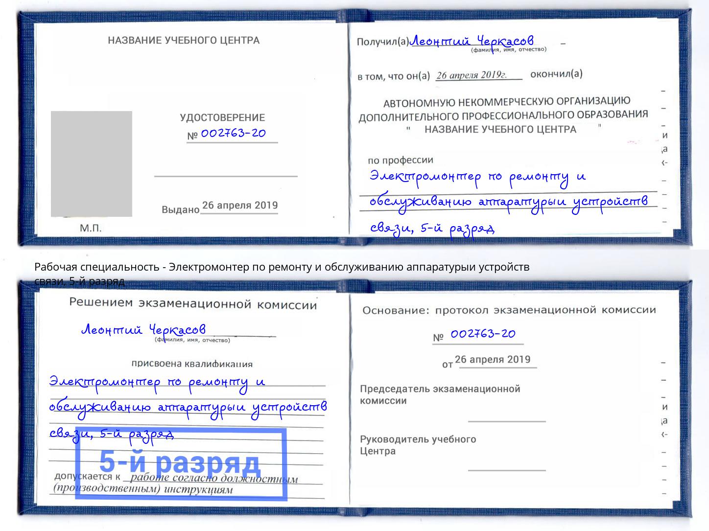 корочка 5-й разряд Электромонтер по ремонту и обслуживанию аппаратурыи устройств связи Амурск