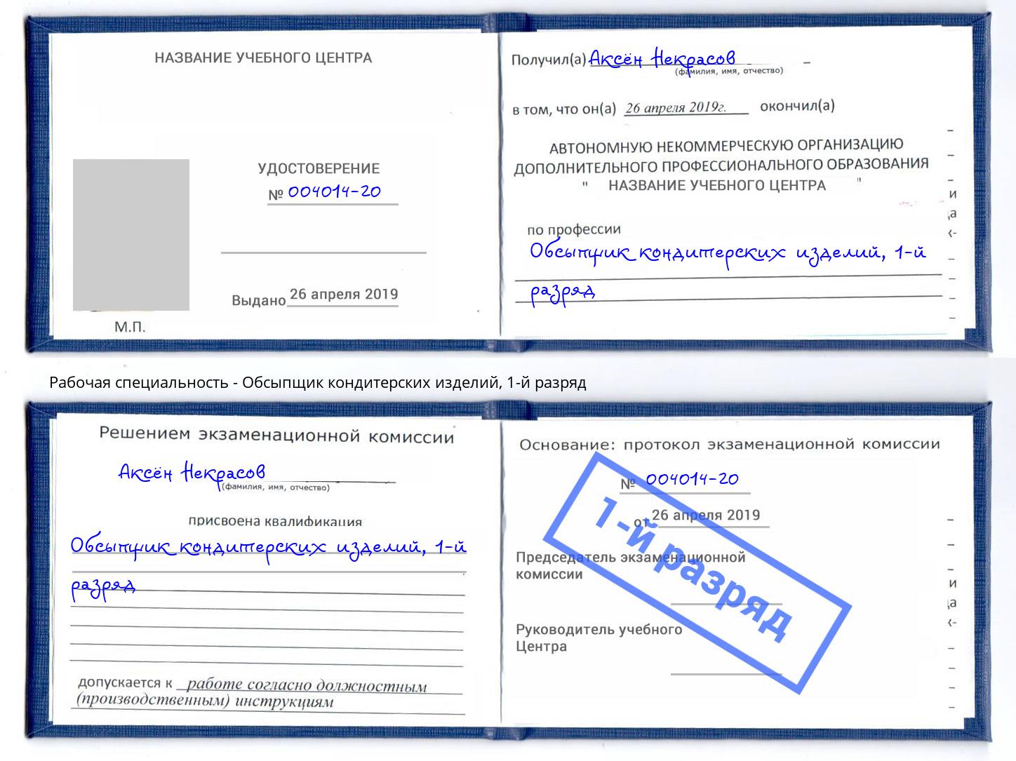 корочка 1-й разряд Обсыпщик кондитерских изделий Амурск