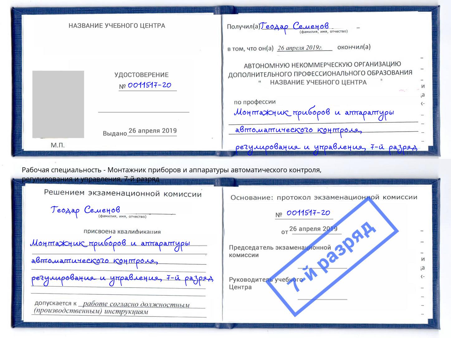 корочка 7-й разряд Монтажник приборов и аппаратуры автоматического контроля, регулирования и управления Амурск