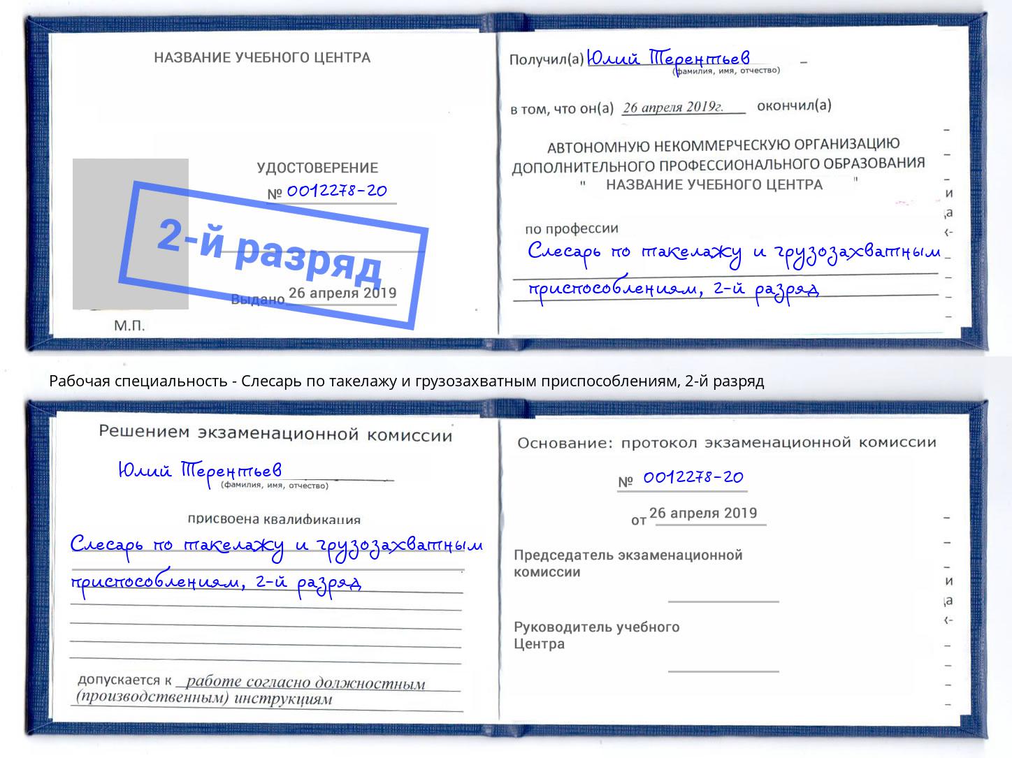 корочка 2-й разряд Слесарь по такелажу и грузозахватным приспособлениям Амурск