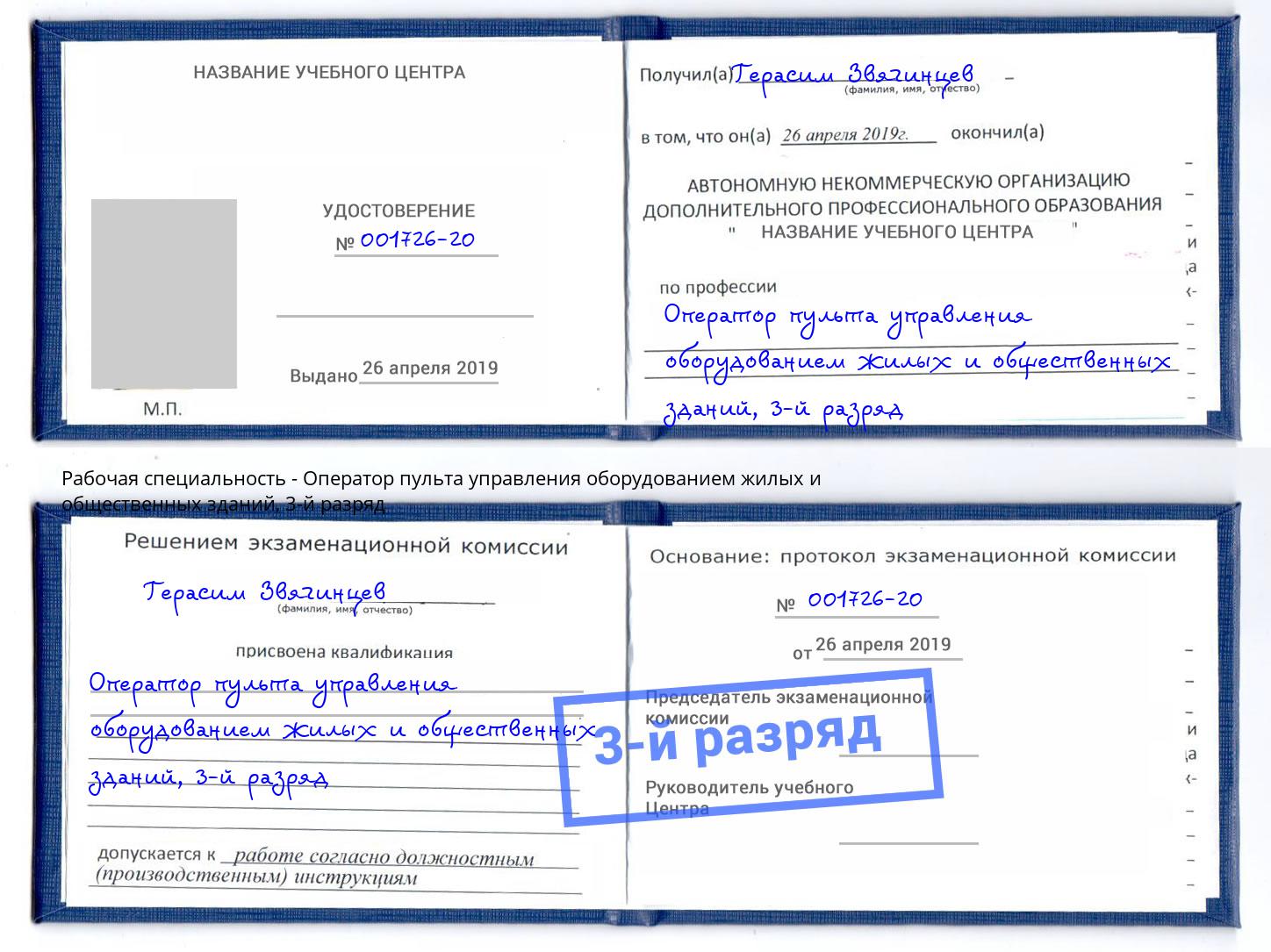 корочка 3-й разряд Оператор пульта управления оборудованием жилых и общественных зданий Амурск