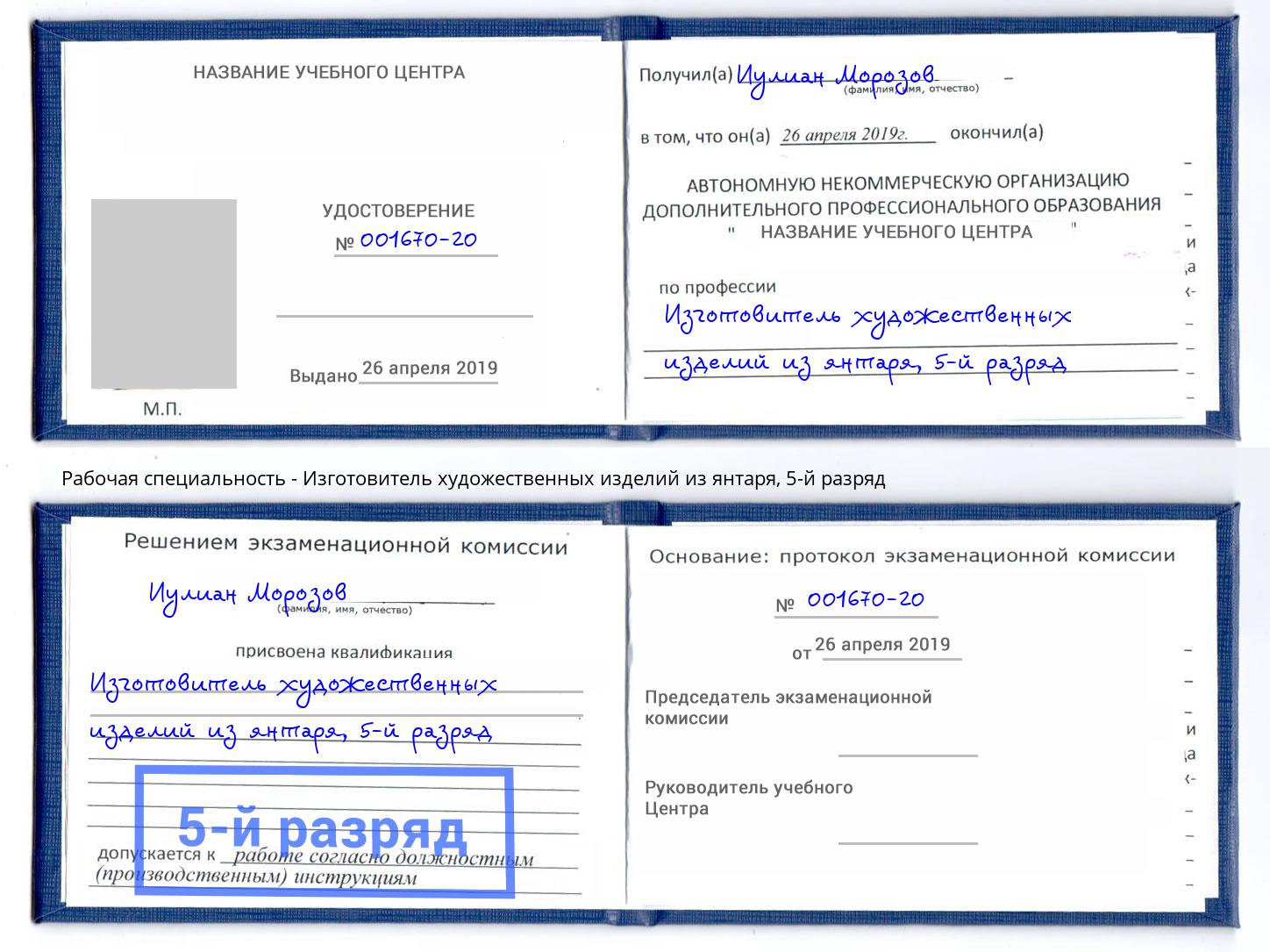 корочка 5-й разряд Изготовитель художественных изделий из янтаря Амурск