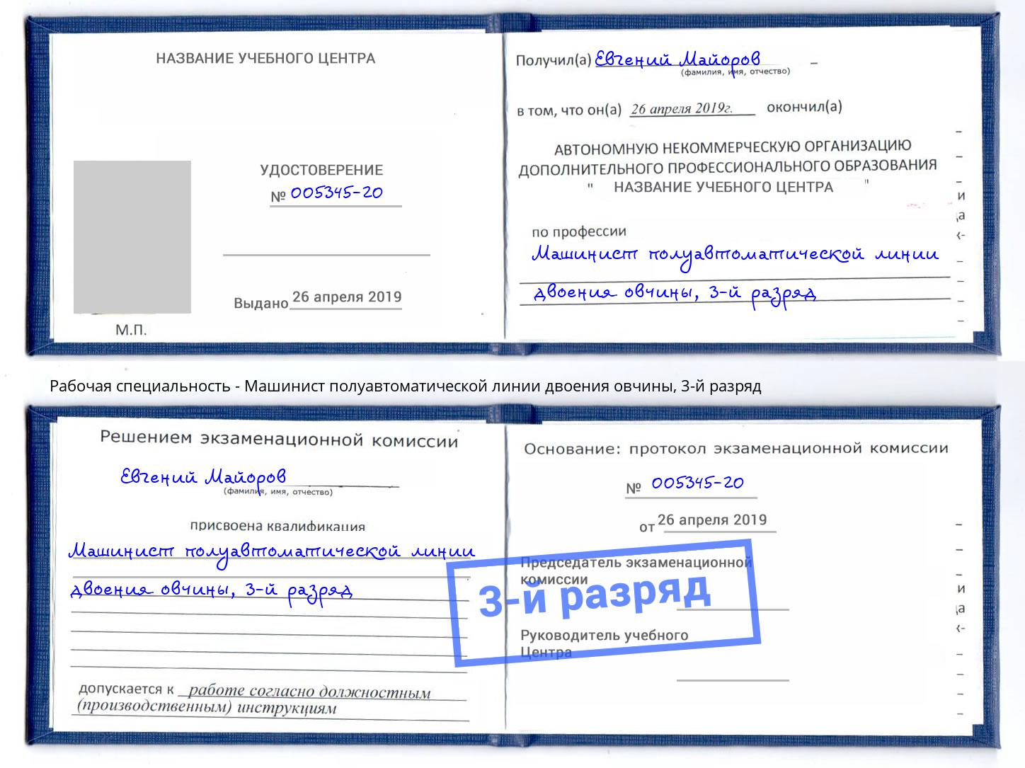 корочка 3-й разряд Машинист полуавтоматической линии двоения овчины Амурск