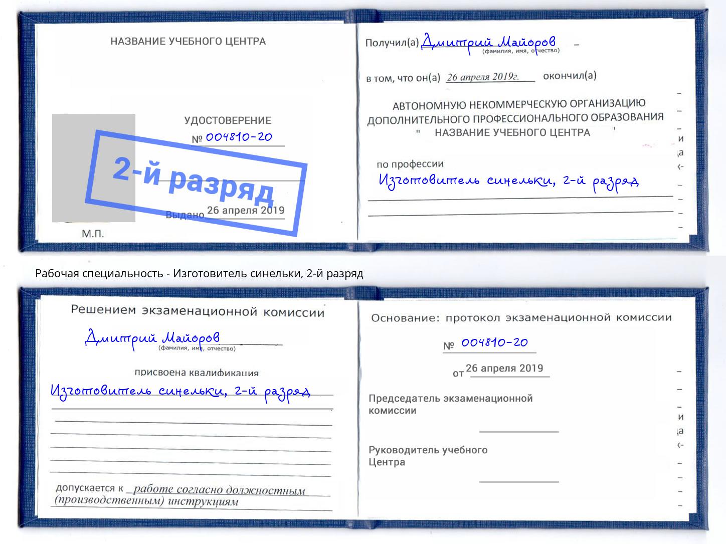 корочка 2-й разряд Изготовитель синельки Амурск