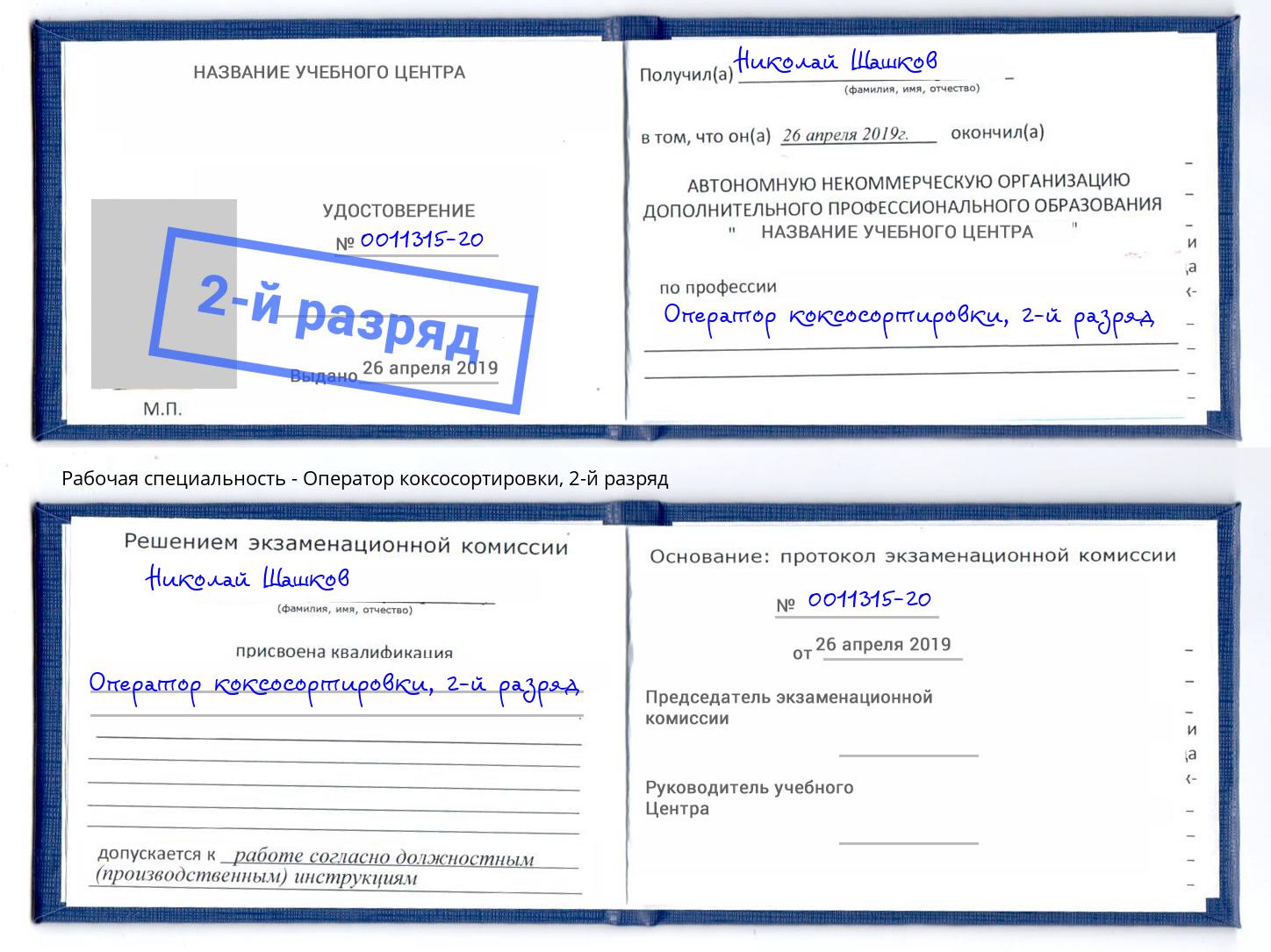 корочка 2-й разряд Оператор коксосортировки Амурск