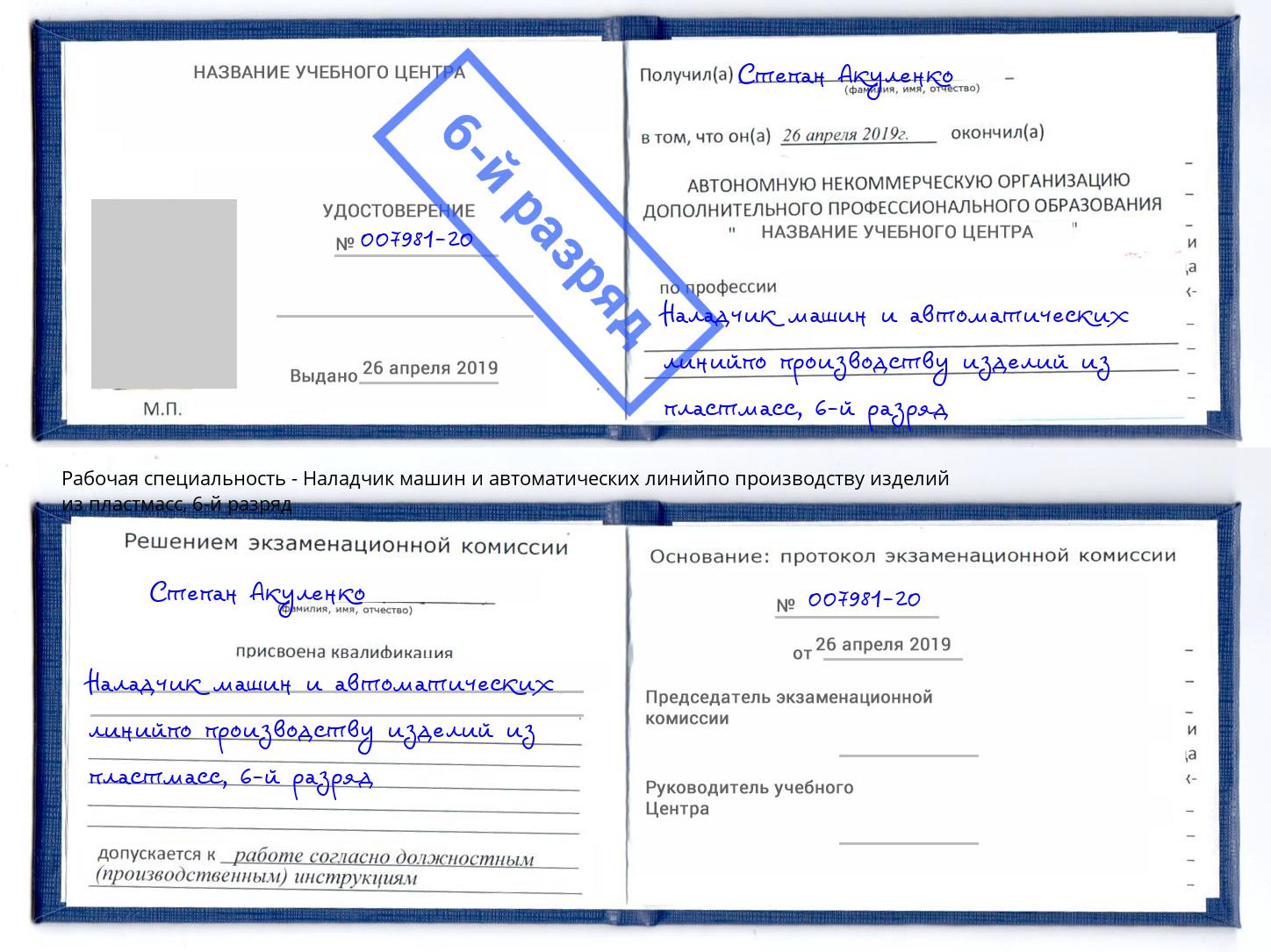 корочка 6-й разряд Наладчик машин и автоматических линийпо производству изделий из пластмасс Амурск
