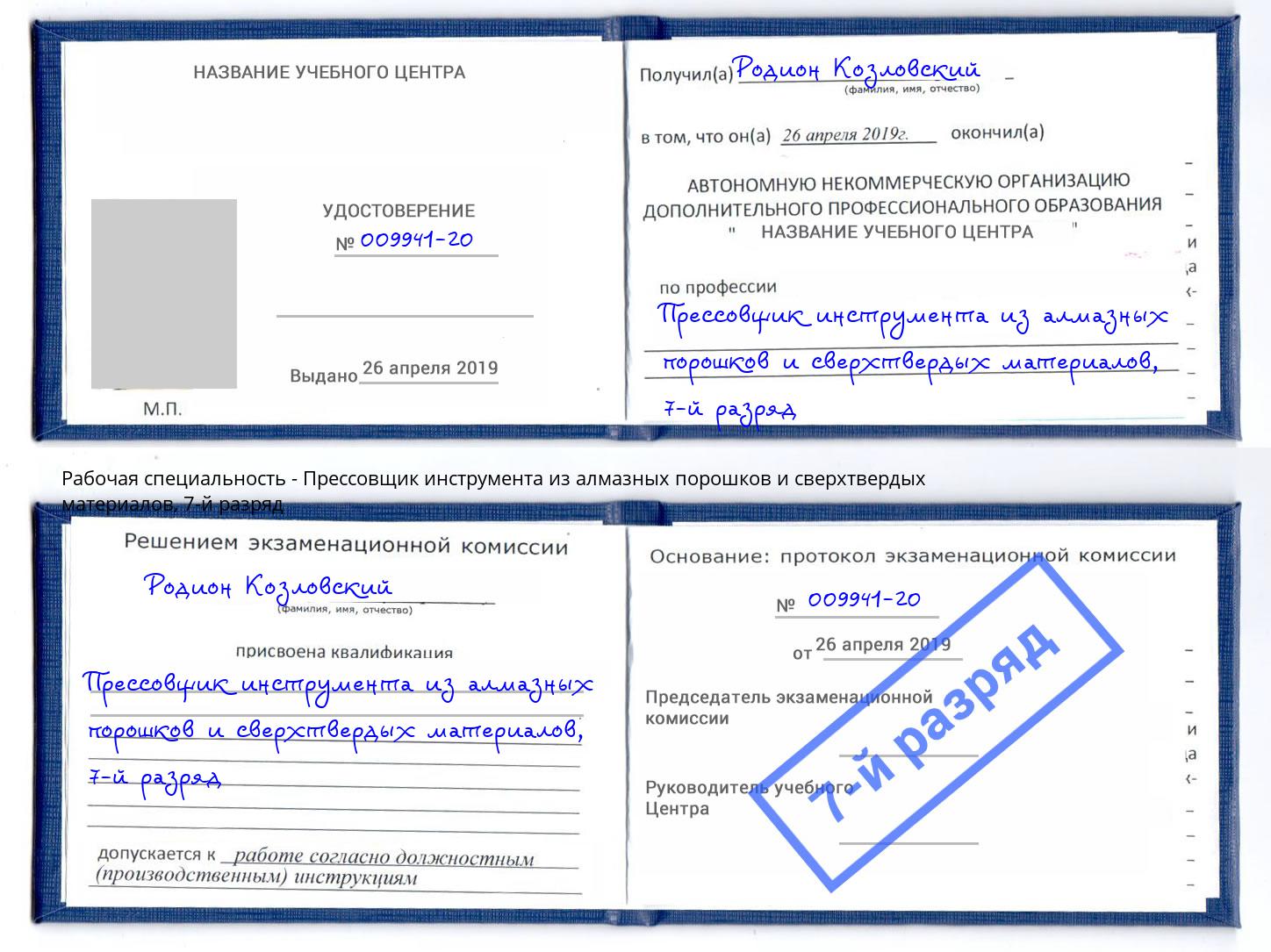 корочка 7-й разряд Прессовщик инструмента из алмазных порошков и сверхтвердых материалов Амурск