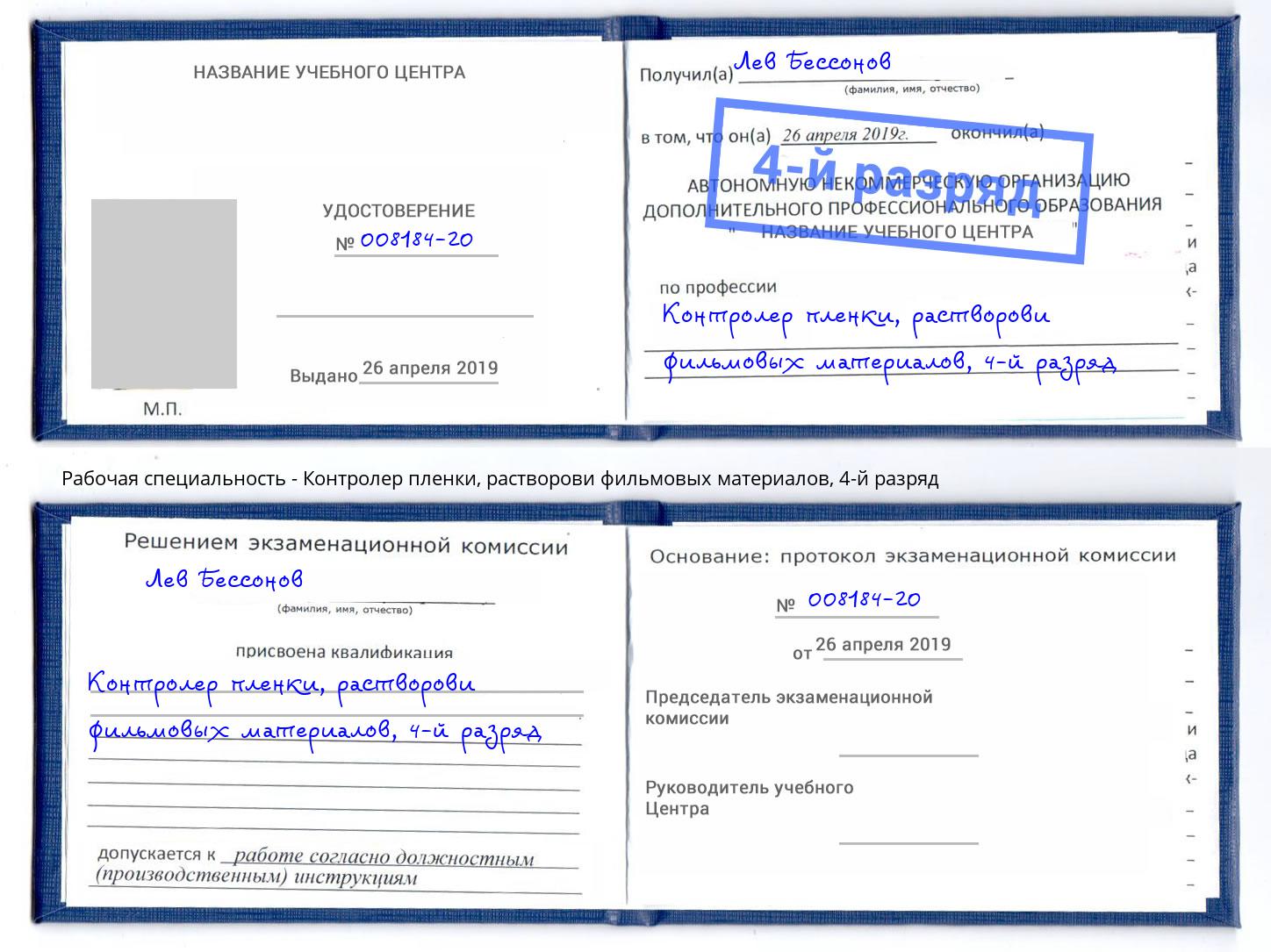 корочка 4-й разряд Контролер пленки, растворови фильмовых материалов Амурск