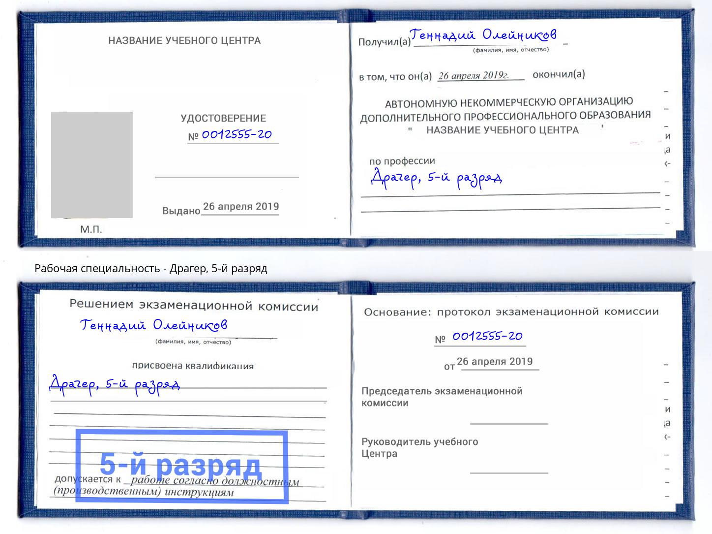 корочка 5-й разряд Драгер Амурск