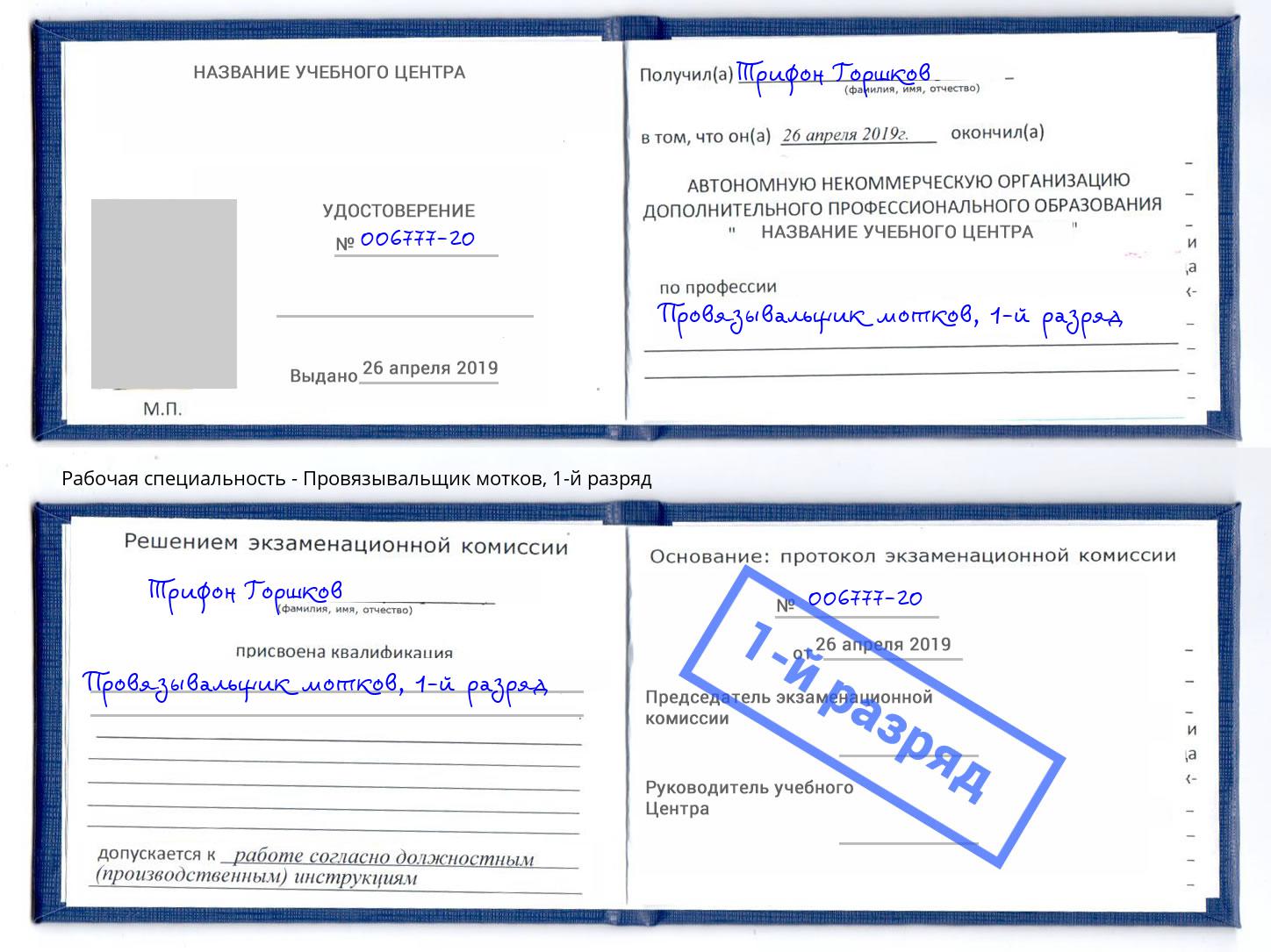 корочка 1-й разряд Провязывальщик мотков Амурск