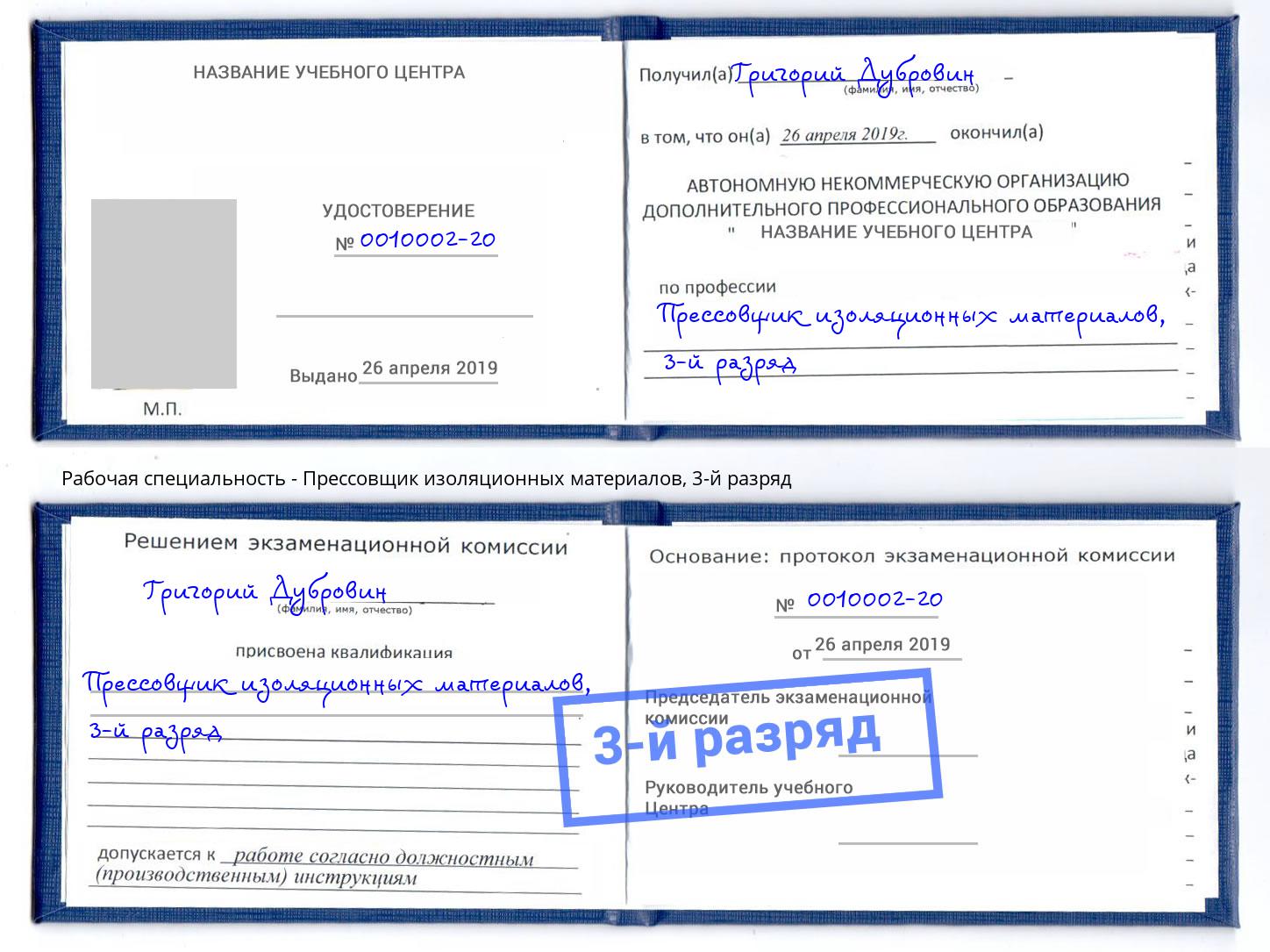 корочка 3-й разряд Прессовщик изоляционных материалов Амурск