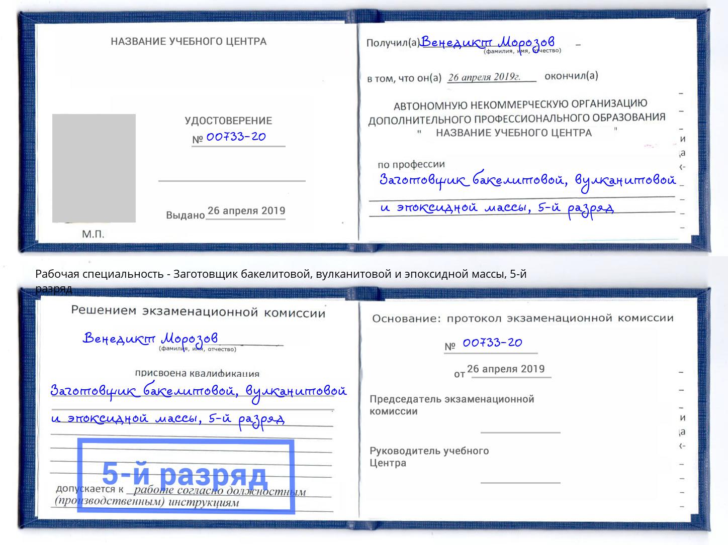 корочка 5-й разряд Заготовщик бакелитовой, вулканитовой и эпоксидной массы Амурск