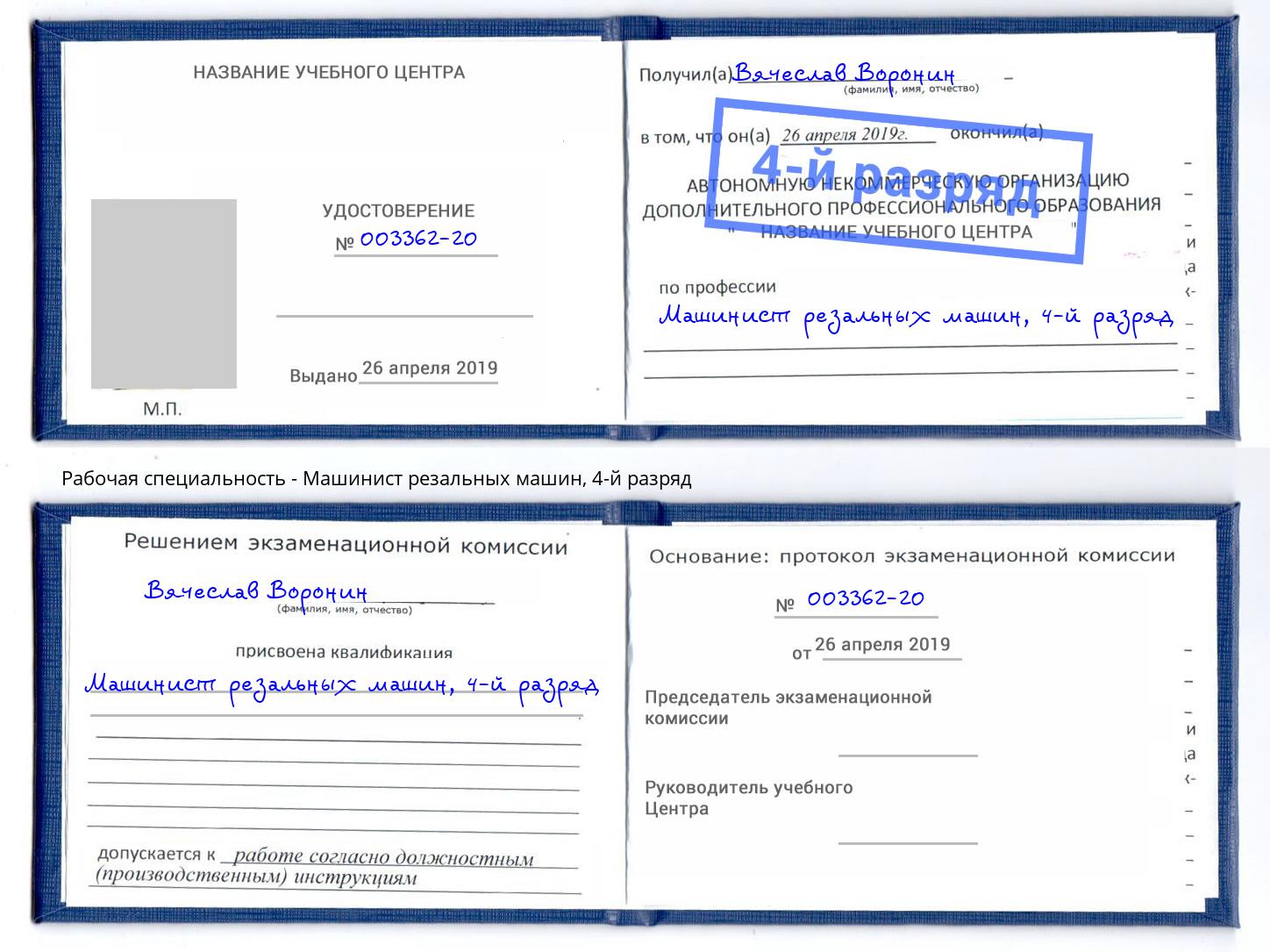 корочка 4-й разряд Машинист резальных машин Амурск