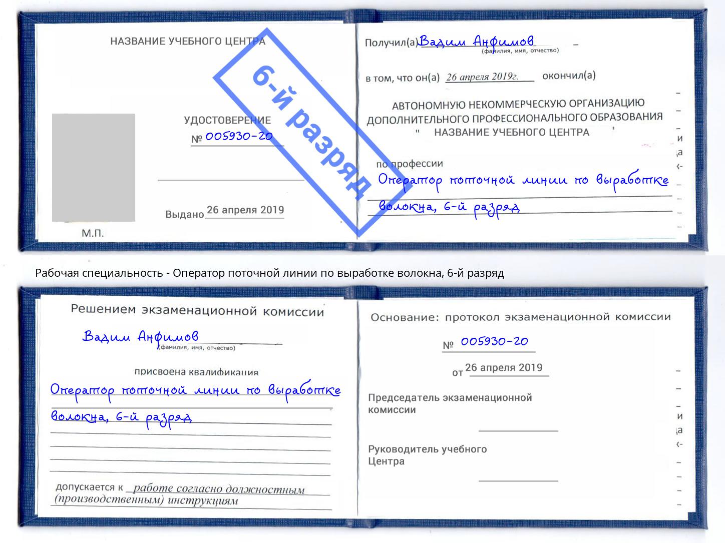 корочка 6-й разряд Оператор поточной линии по выработке волокна Амурск