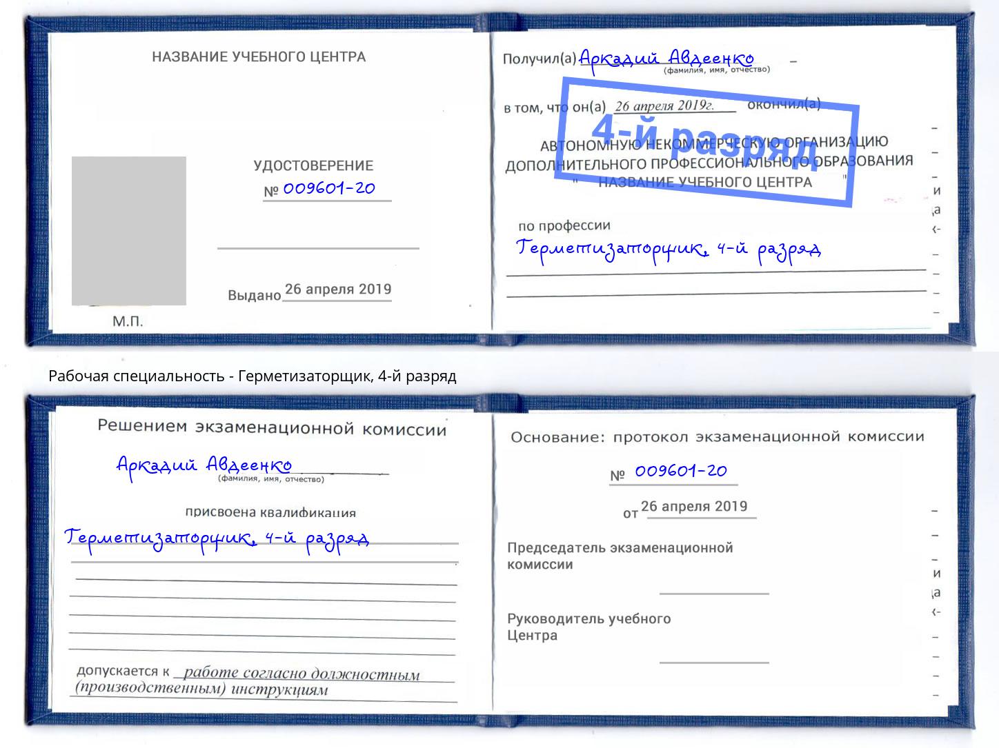 корочка 4-й разряд Герметизаторщик Амурск