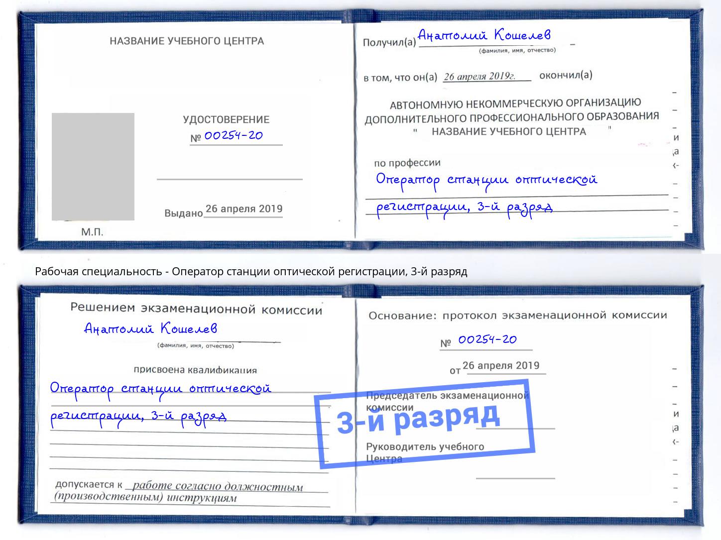 корочка 3-й разряд Оператор станции оптической регистрации Амурск