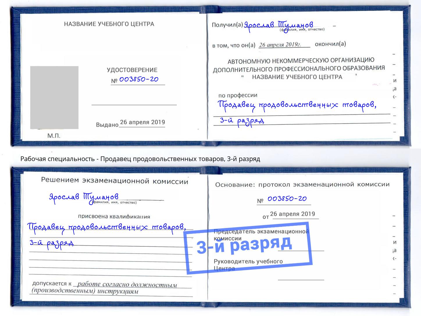 корочка 3-й разряд Продавец продовольственных товаров Амурск