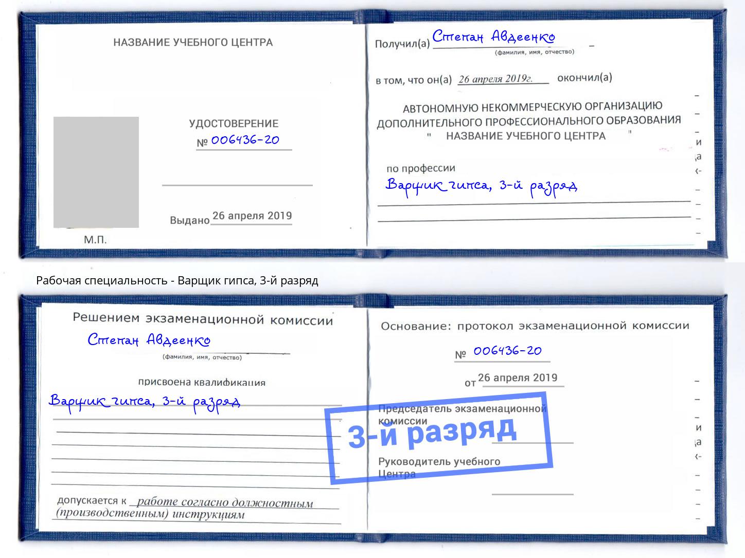 корочка 3-й разряд Варщик гипса Амурск