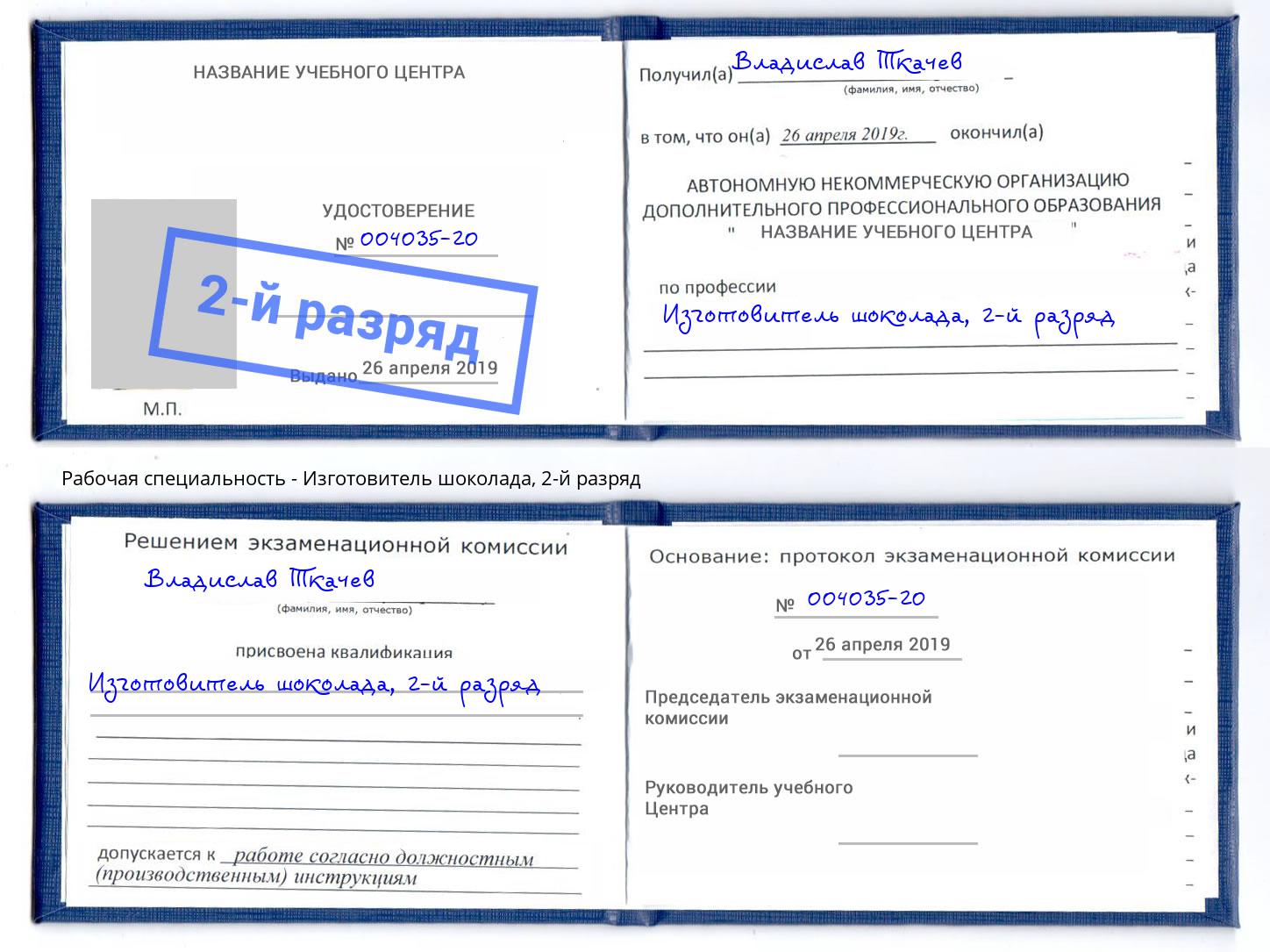 корочка 2-й разряд Изготовитель шоколада Амурск