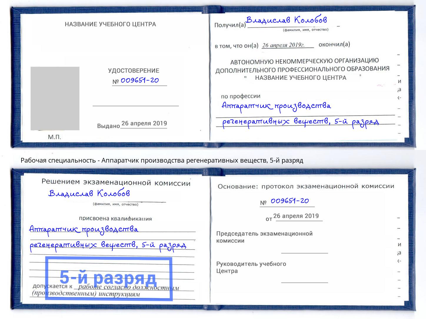 корочка 5-й разряд Аппаратчик производства регенеративных веществ Амурск