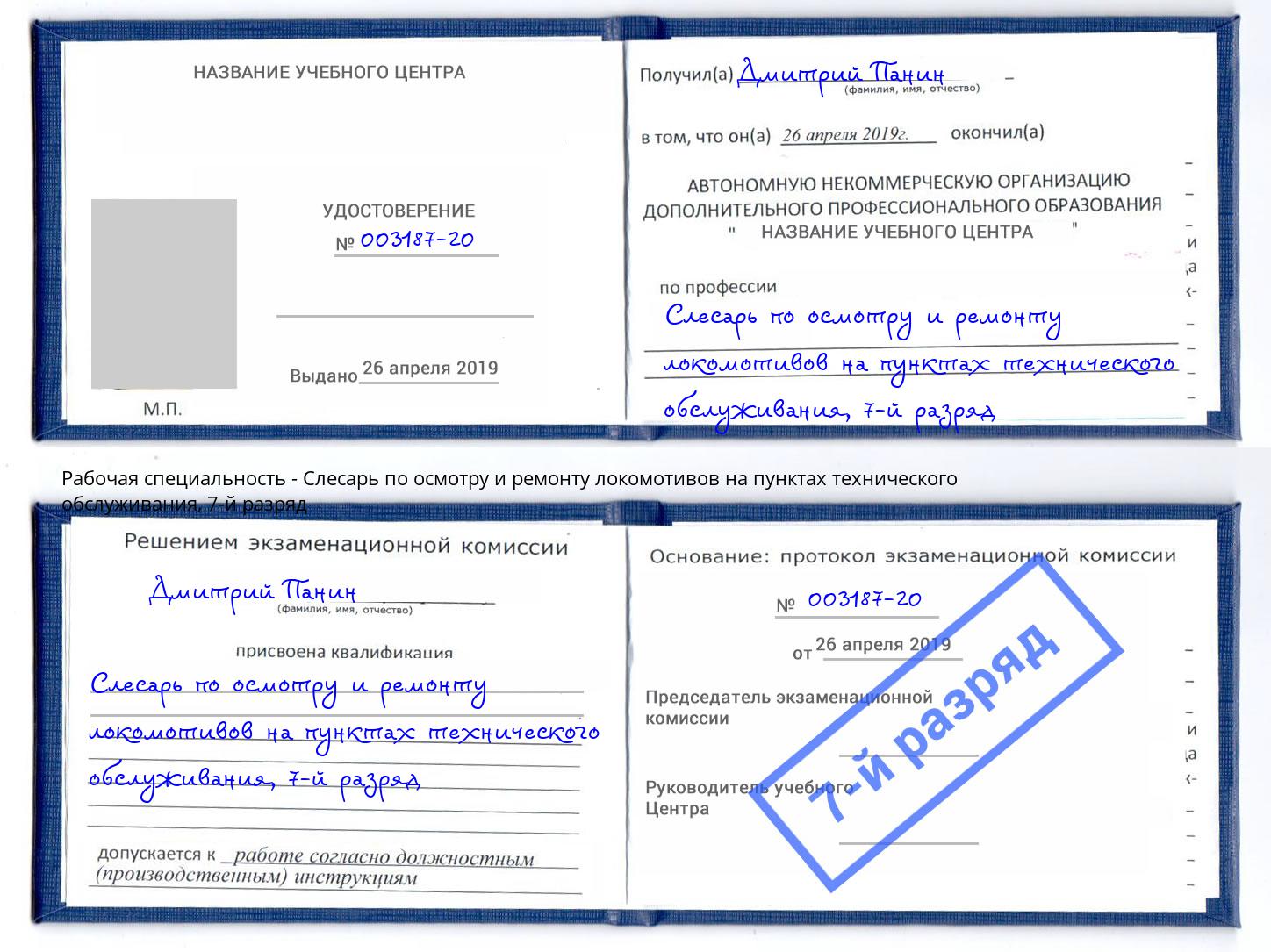 корочка 7-й разряд Слесарь по осмотру и ремонту локомотивов на пунктах технического обслуживания Амурск