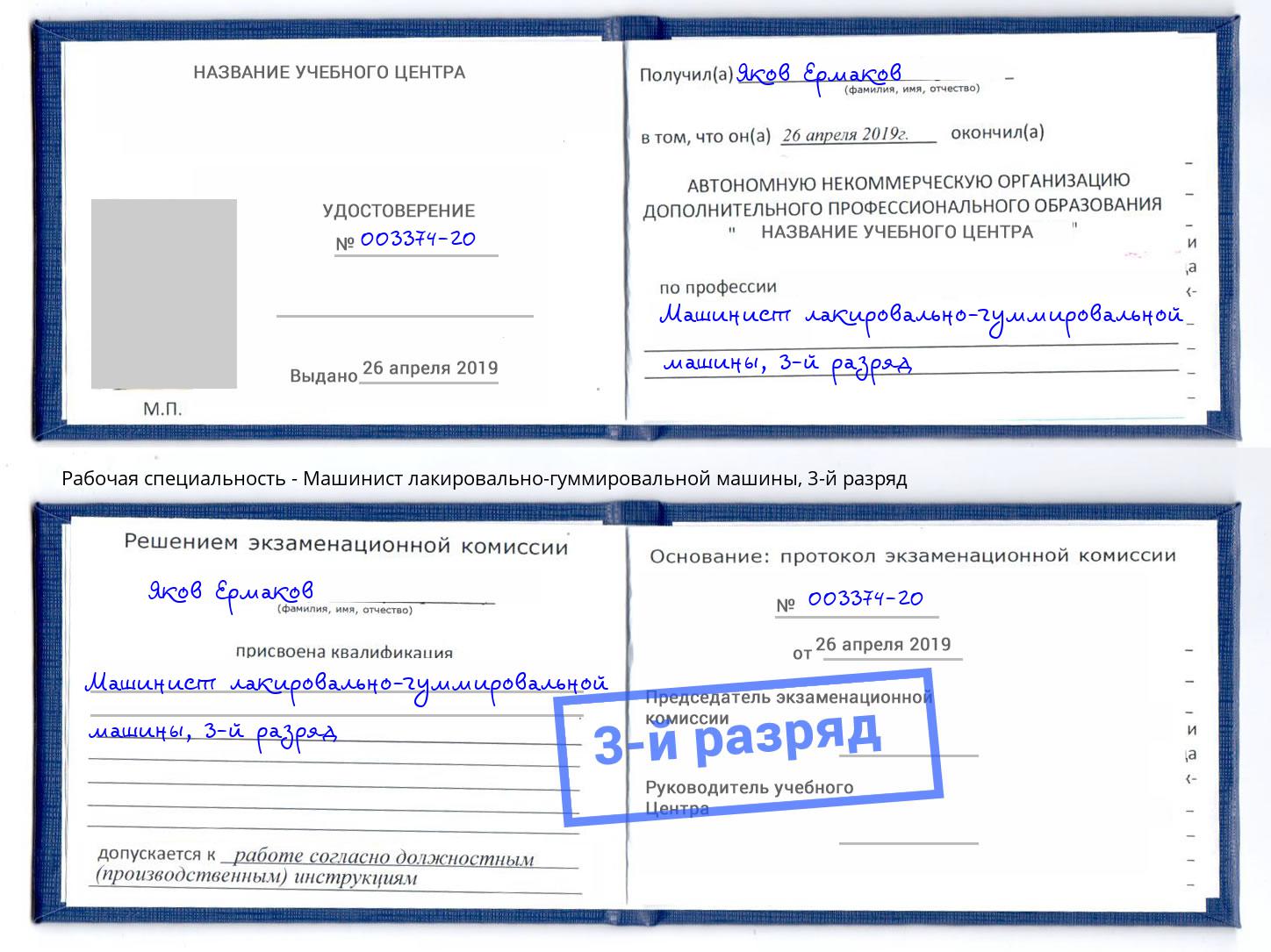 корочка 3-й разряд Машинист лакировально-гуммировальной машины Амурск